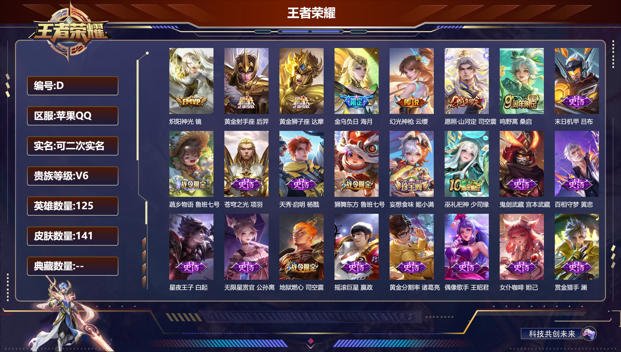 王者荣耀账号苹果QQ125英雄-141皮肤-苹果QQ/荣耀王者/141皮肤/125英雄/0典藏/0珍品无双/0无双/0珍