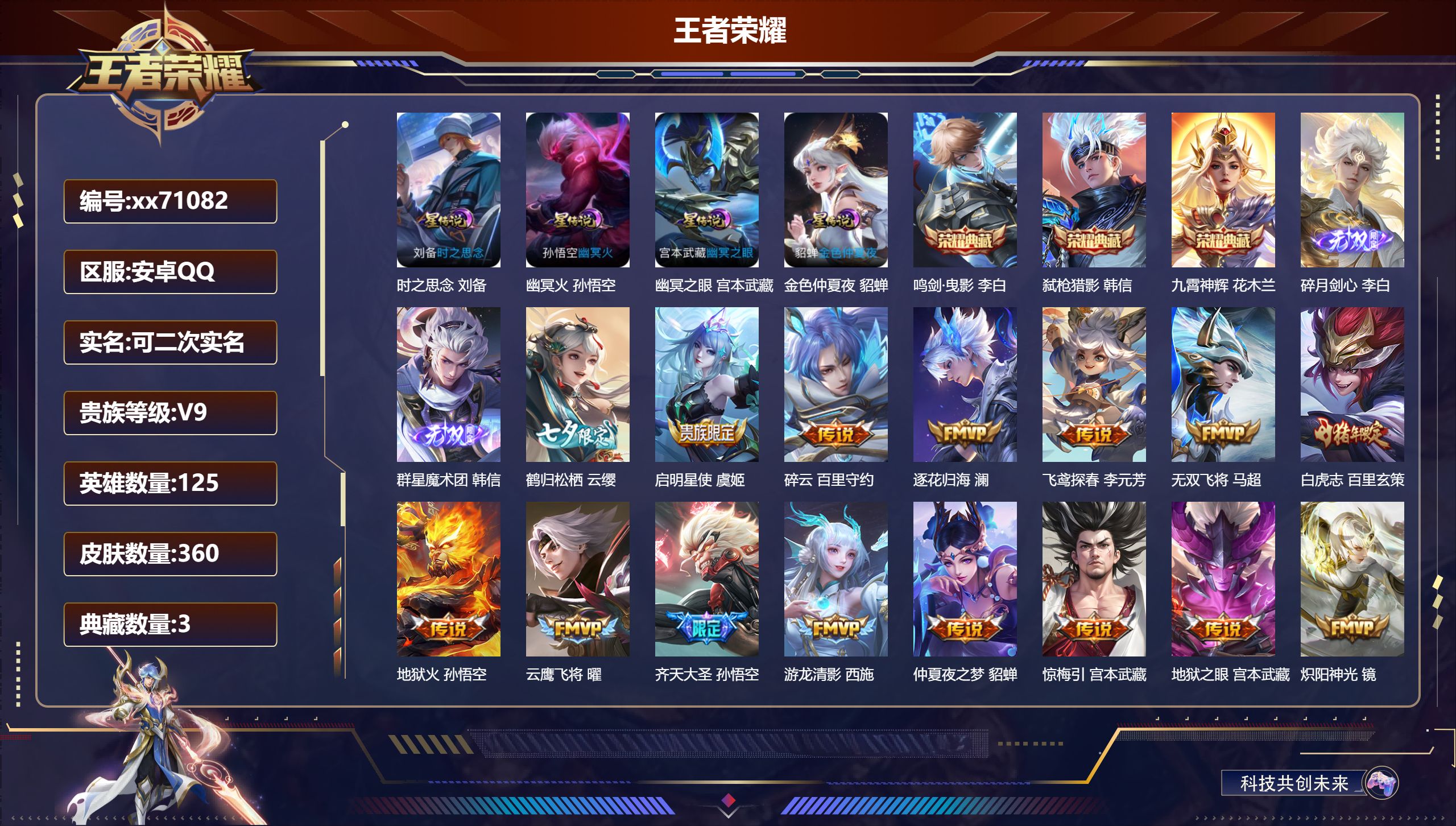 王者荣耀账号安卓QQ@71082 可二次 V9 贵族积分 安卓QQ/360皮肤/125英雄/3典藏/0珍品无双/2无双/