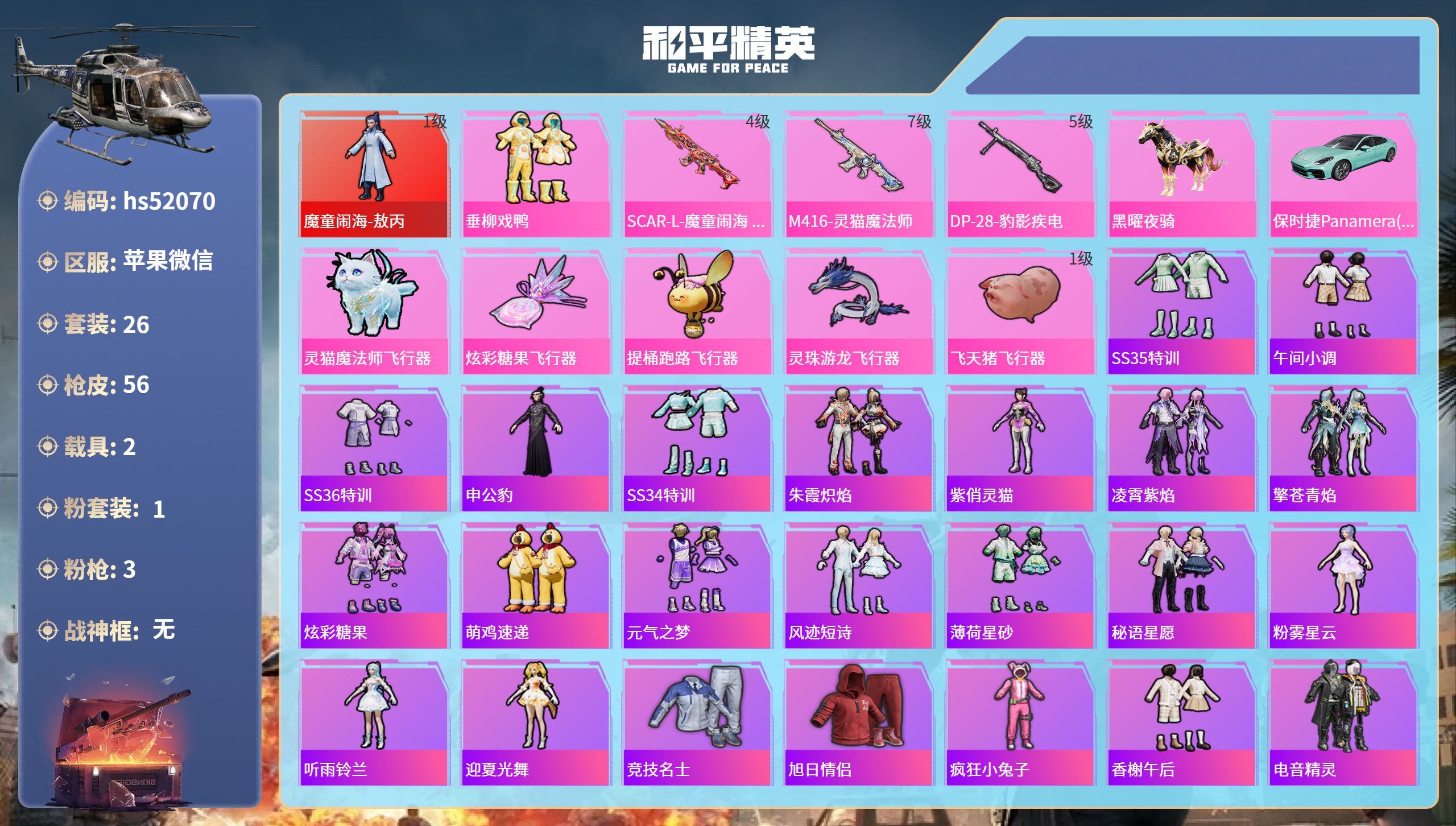 和平精英账号苹果微信hs52070 苹果微信-3王牌印记-1红装-1粉装-3特效枪-2载具-24252热力值-26套装-