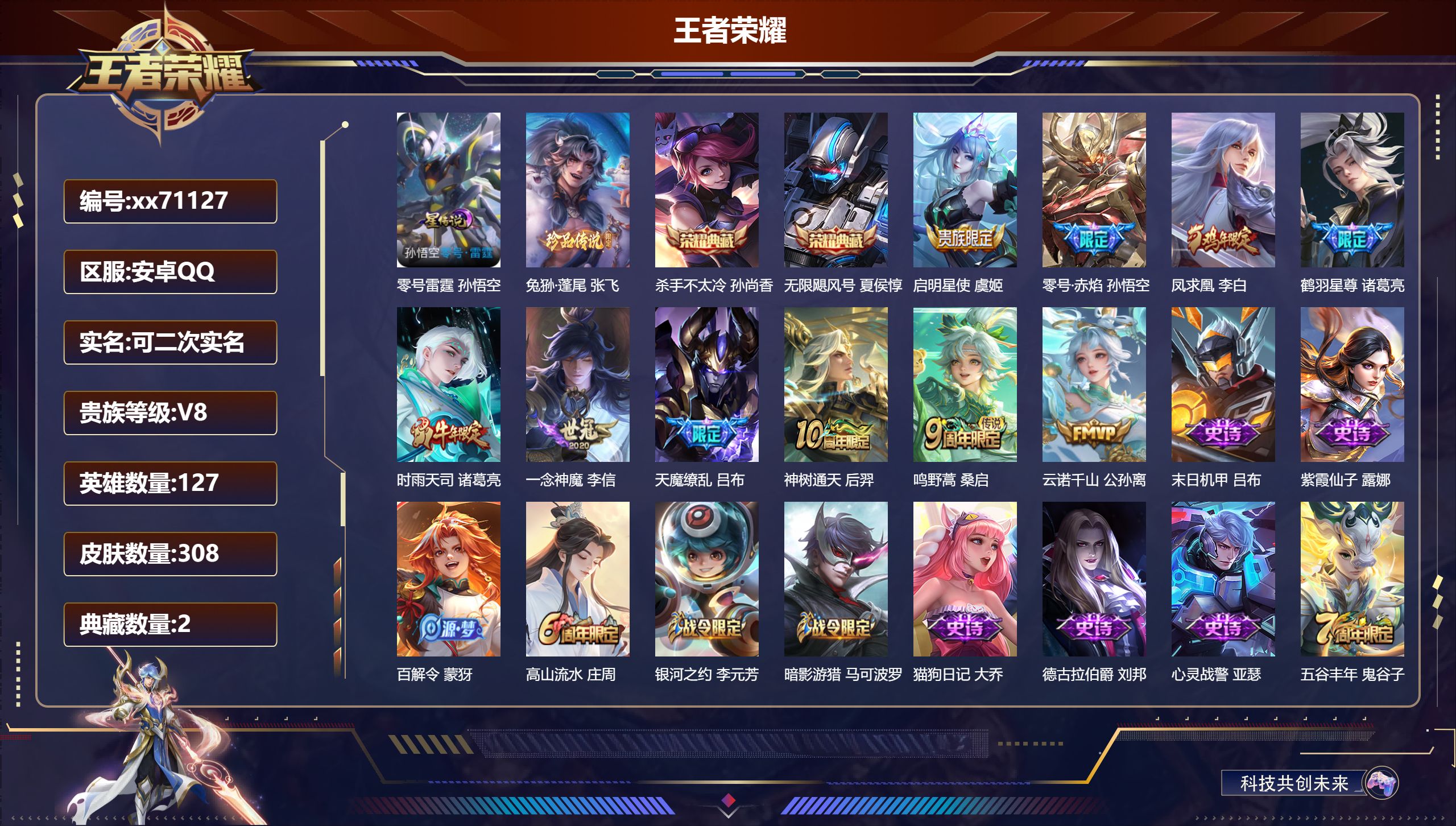 王者荣耀账号安卓QQ@71127 可二次 V8 贵族积分56285 安卓QQ/308皮肤/127英雄/2典藏/0珍品无双