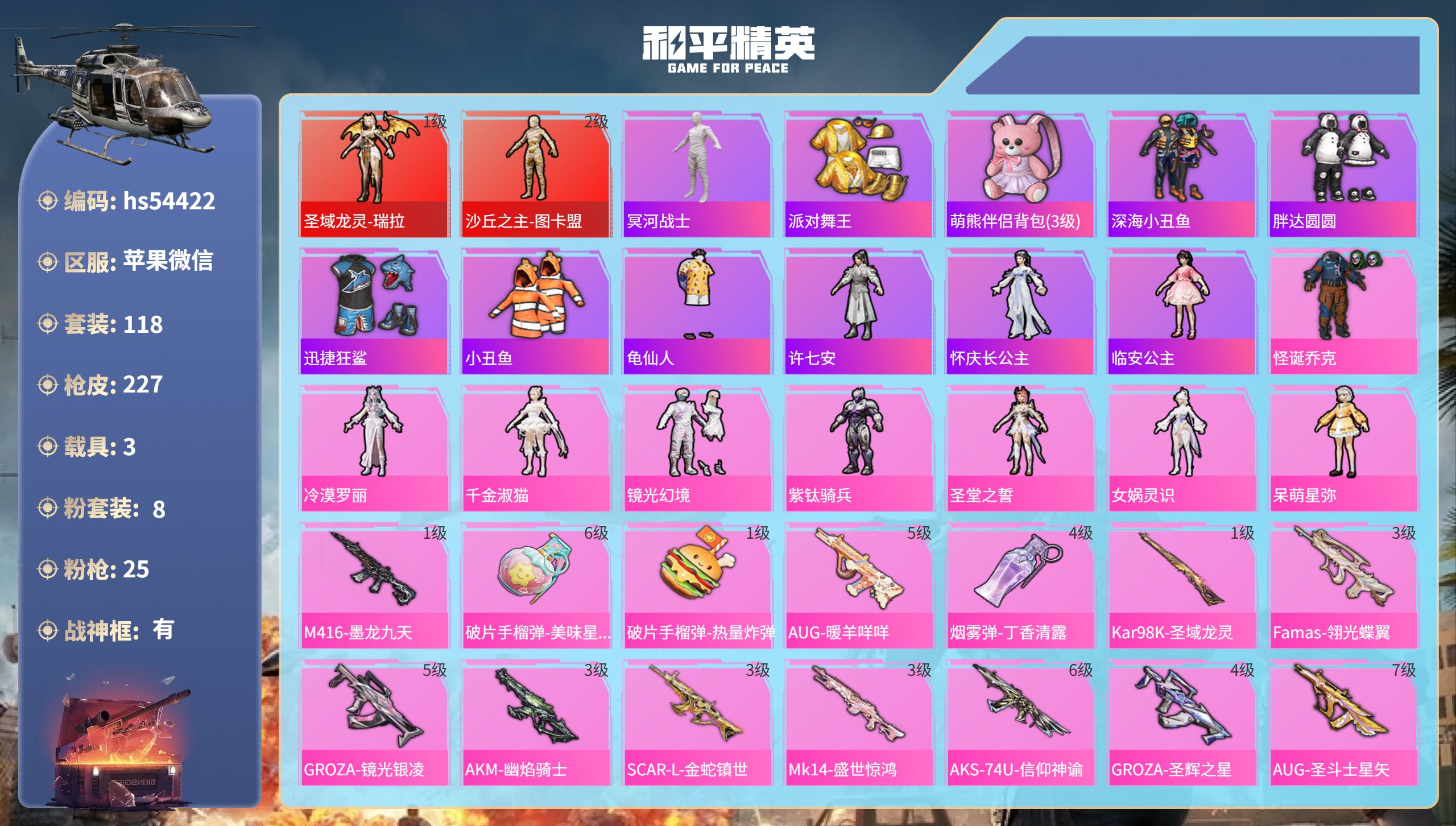 和平精英账号苹果微信hs54422 苹果微信-14王牌印记-有战神框-2红装-8粉装-25特效枪-3载具-79791热力