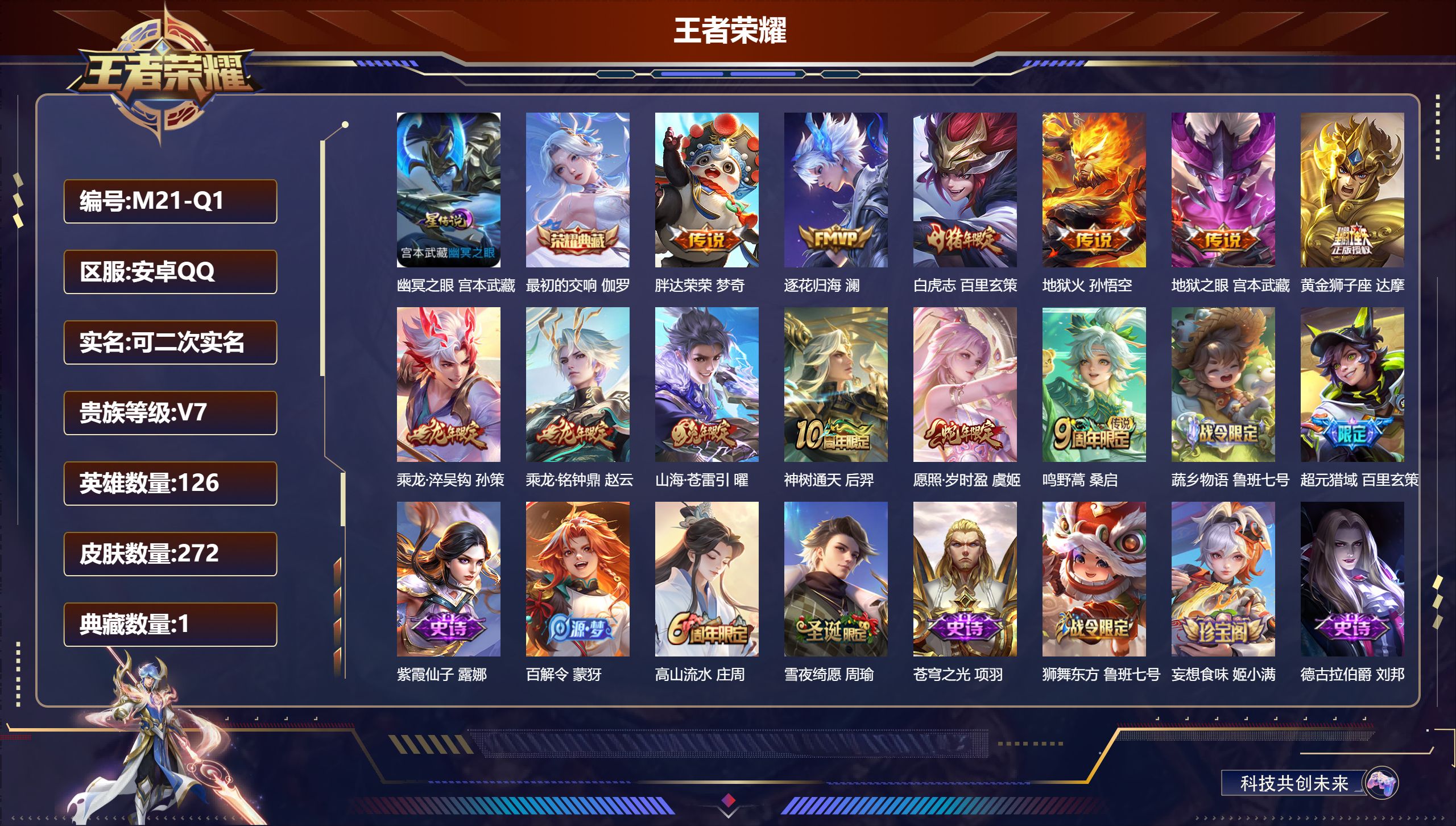 王者荣耀账号安卓QQ126英雄-272皮肤-（Q社交限制）V7-1典藏12传说 1星传说幽冥之眼 【典藏】 最初的交响 