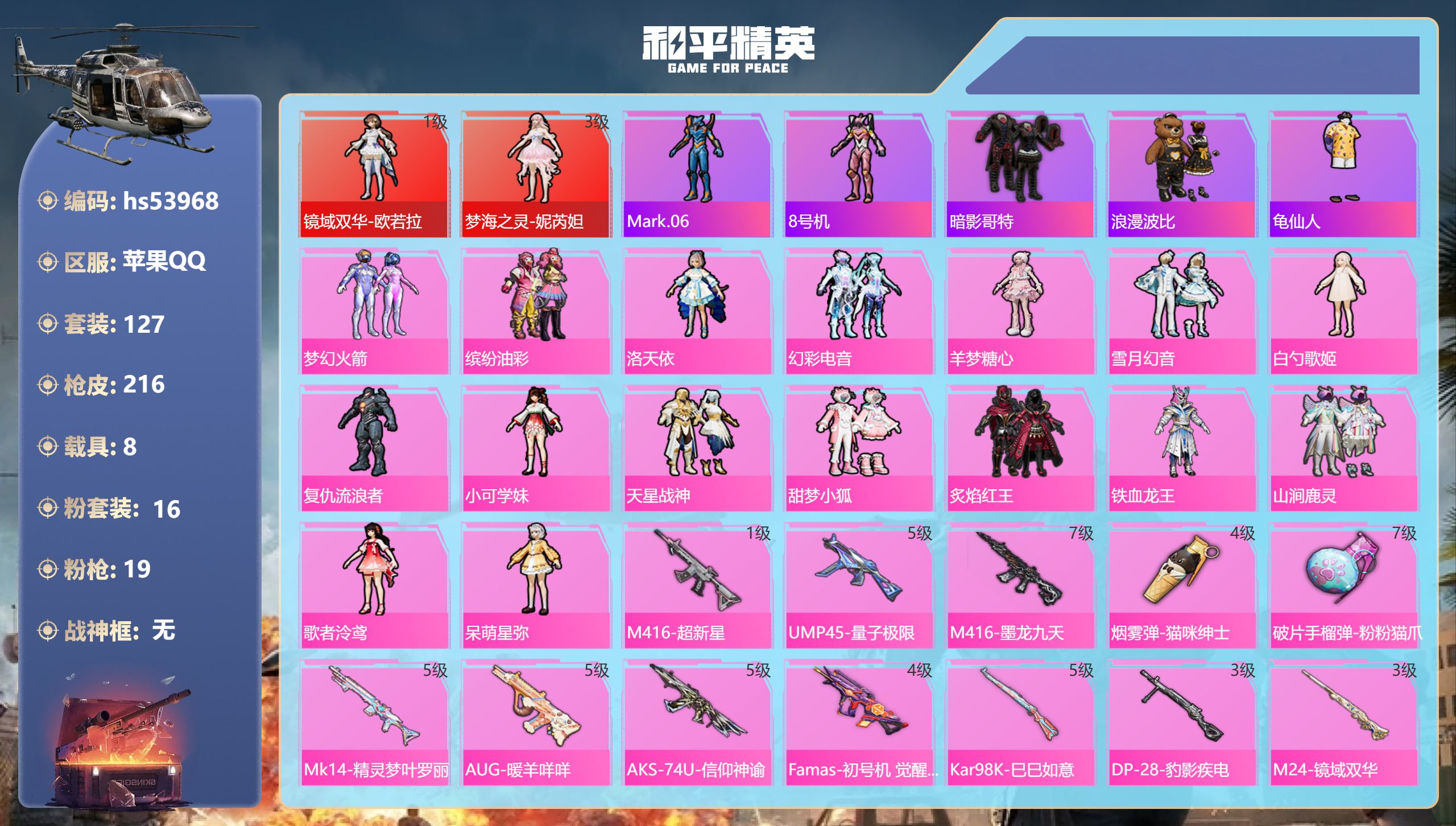 和平精英账号苹果QQhs53968 苹果手Q-8王牌印记-2红装-16粉装-19特效枪-8载具-87034热力值-127