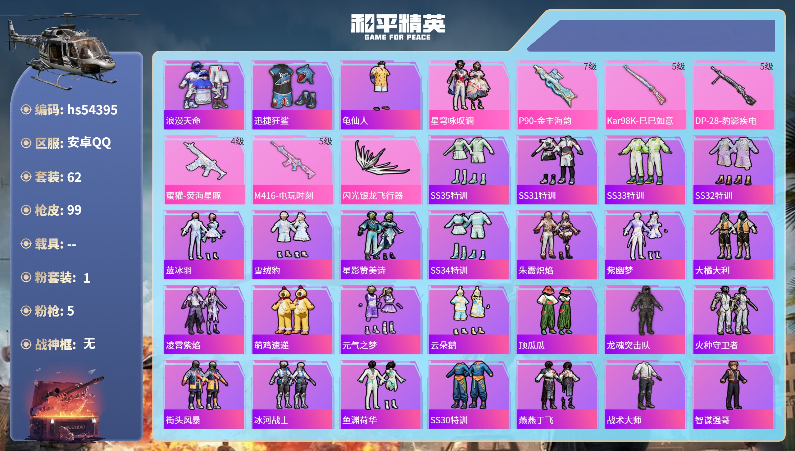 和平精英账号安卓QQhs54395 安卓手Q-5王牌印记-1粉装-5特效枪-25488热力值-62套装-99枪皮-2卓越