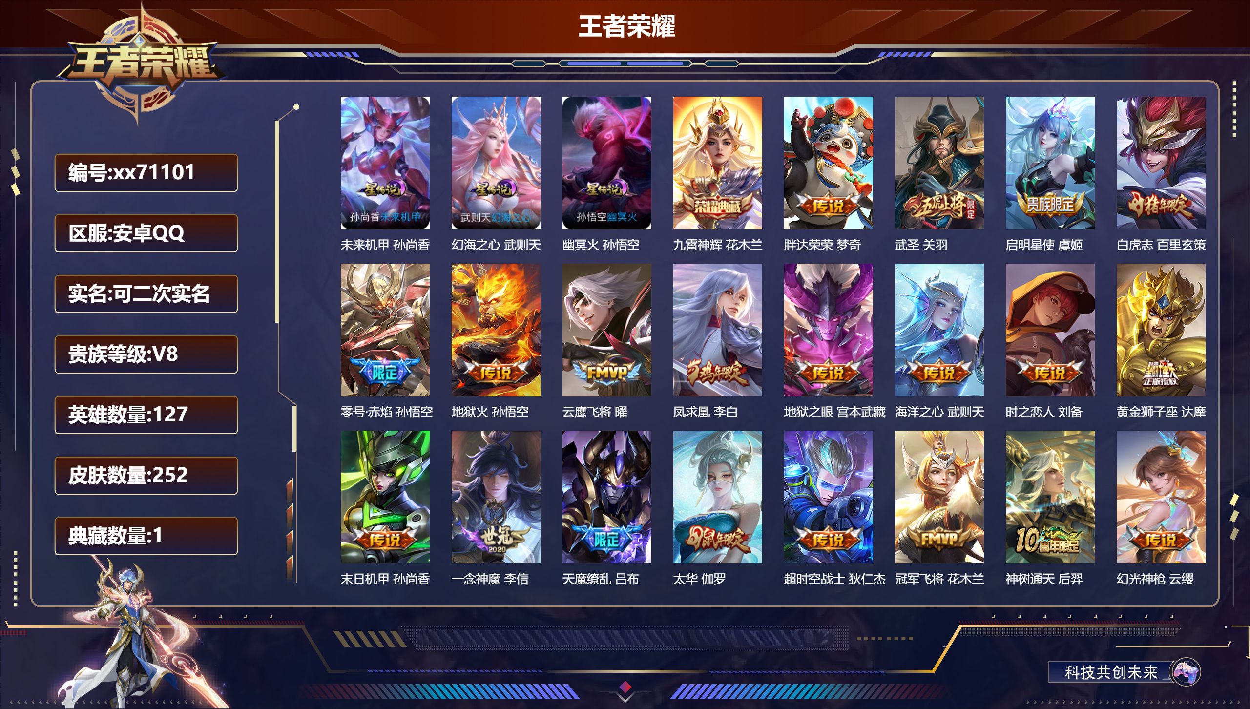 王者荣耀账号安卓QQ@71101 可二次 V8 贵族积分72092 安卓QQ/252皮肤/127英雄/1典藏/0珍品无双