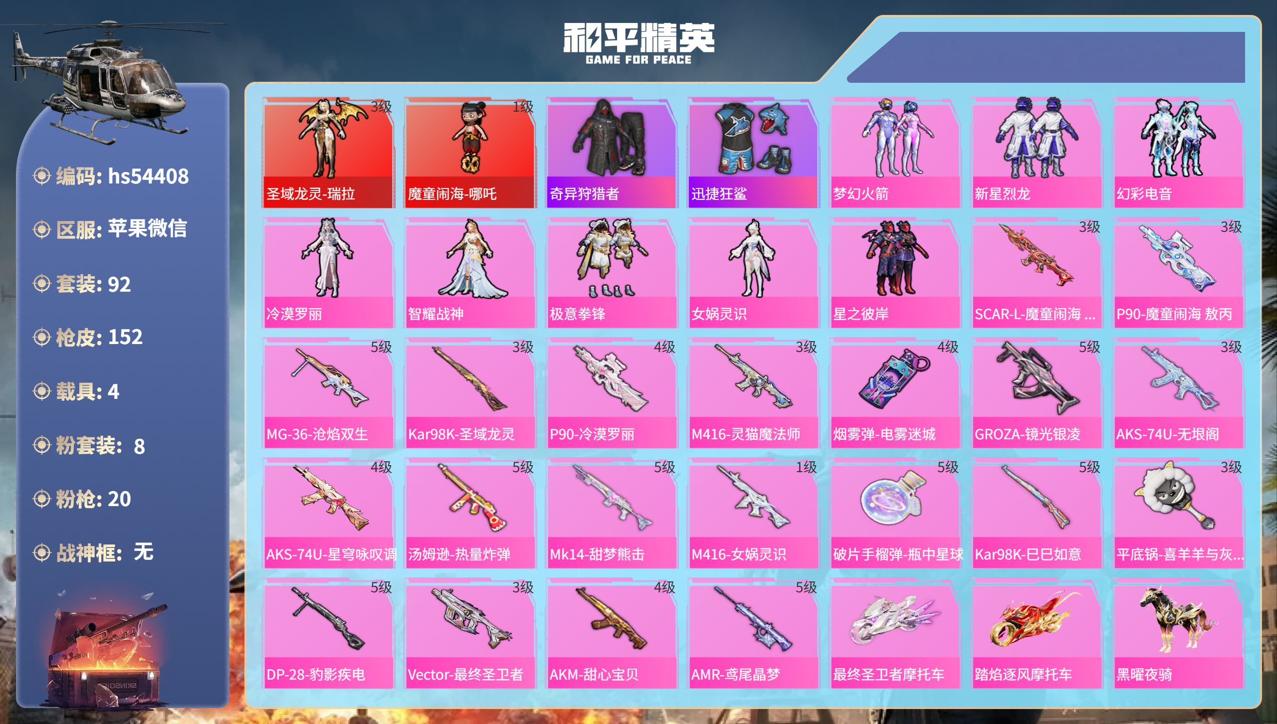 和平精英账号苹果微信hs54408 苹果微信-6王牌印记-2红装-8粉装-20特效枪-4载具-61615热力值-92套装