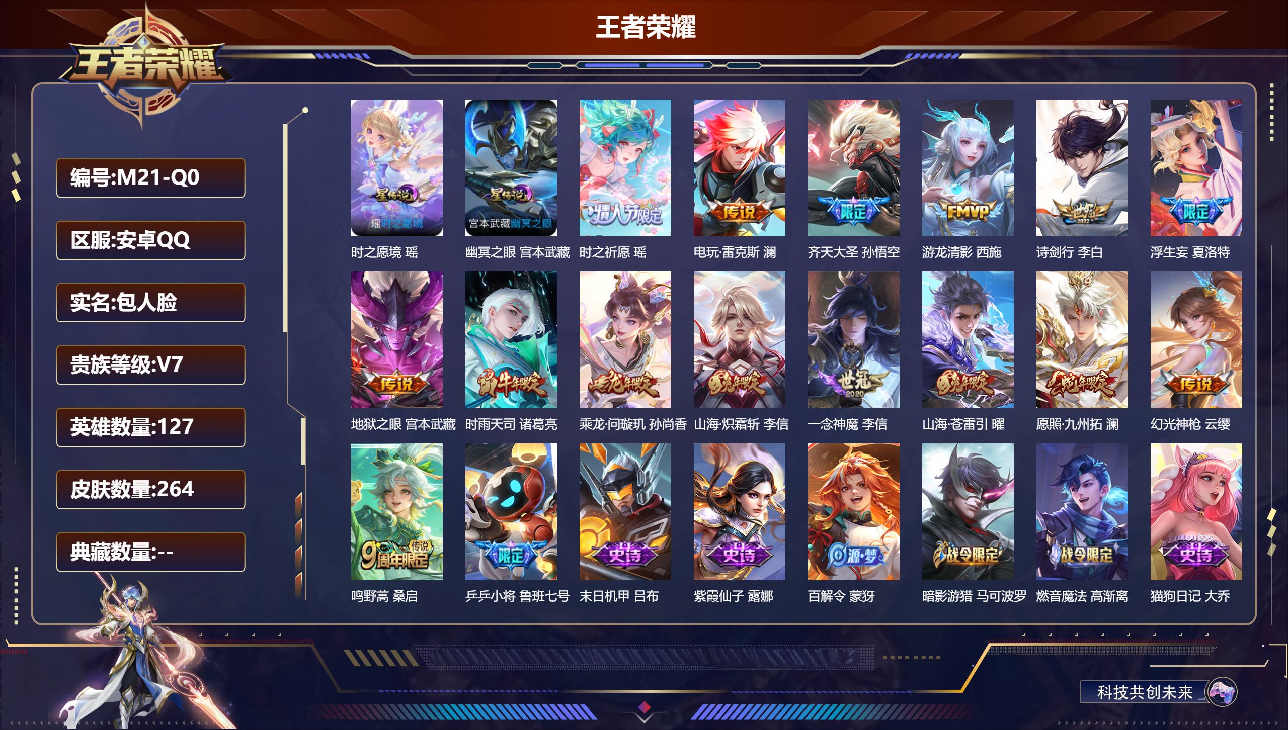 王者荣耀账号安卓QQ127英雄-264皮肤-V7- 15传说 2星传说时之愿境 幽冥之眼 【传说】 乘龙问璇玑 幻光神枪