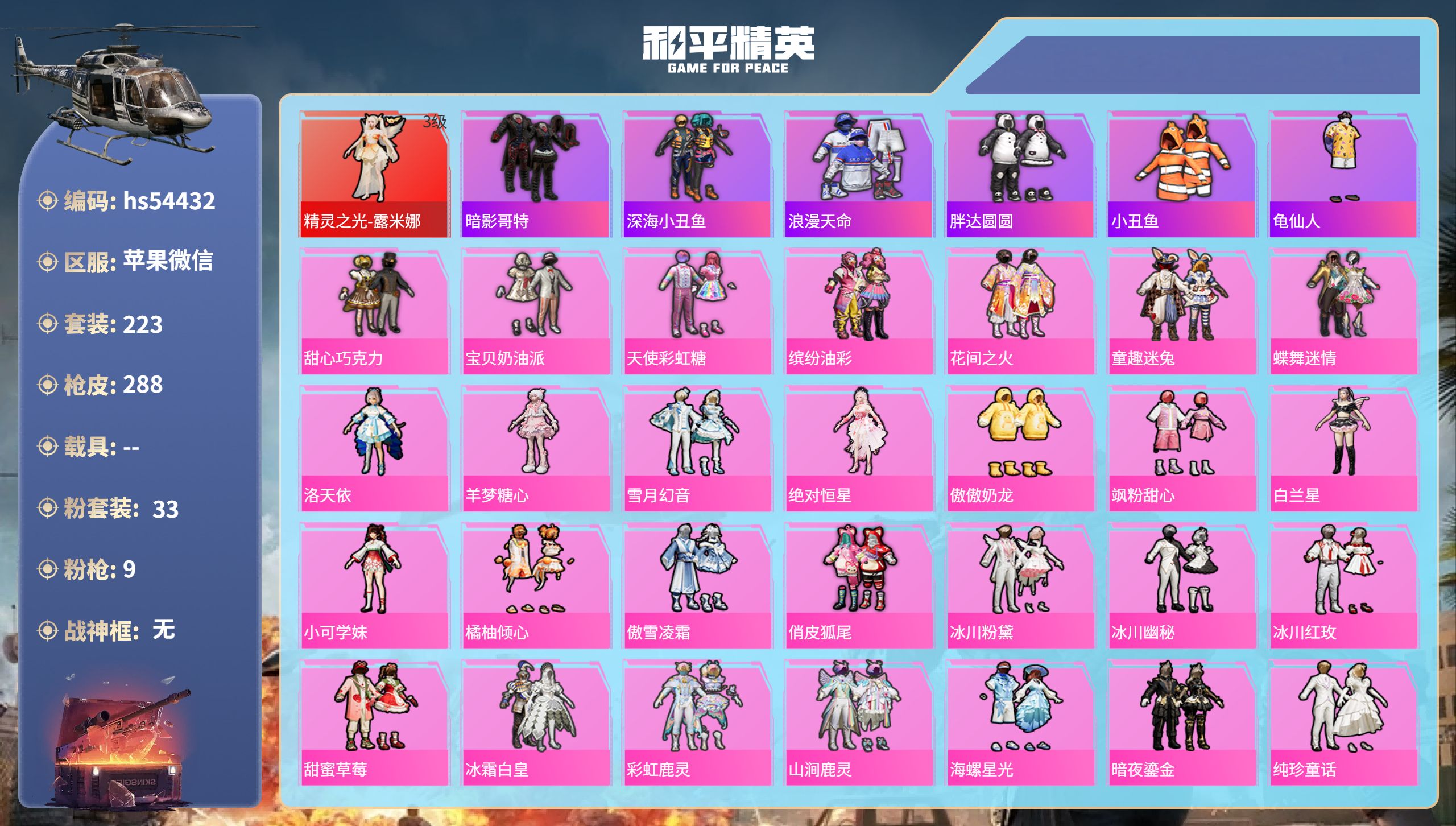 和平精英账号苹果微信hs54432 苹果微信-8王牌印记-1红装-33粉装-9特效枪-热力值-223套装-288枪皮-1