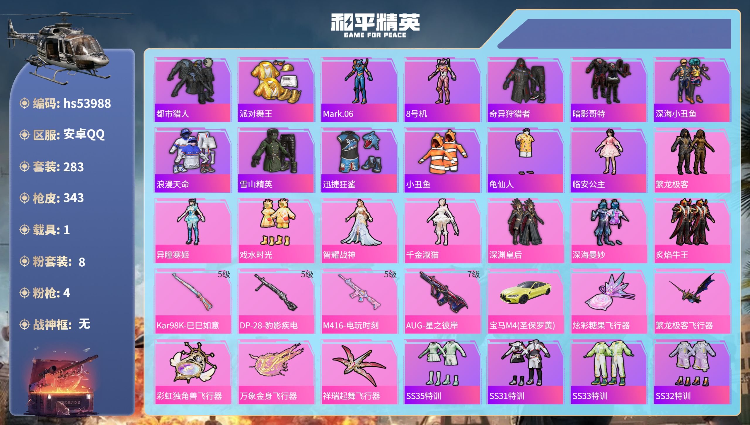 和平精英账号安卓QQhs53988 安卓手Q-15王牌印记-8粉装-4特效枪-1载具-热力值-283套装-343枪皮-3