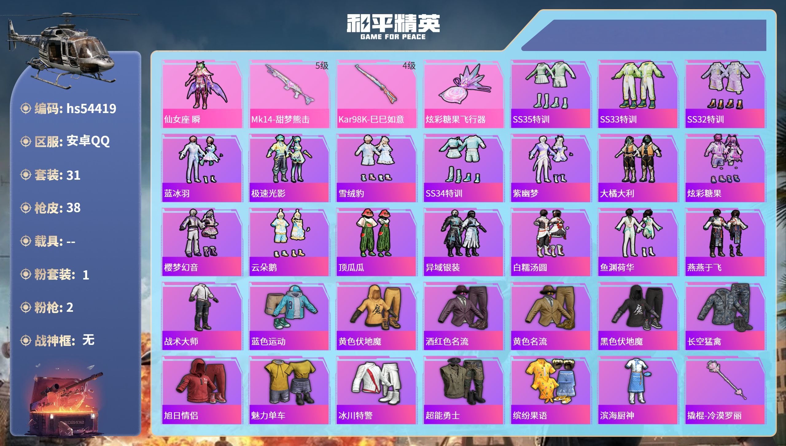 和平精英账号安卓QQhs54419 安卓手Q-0王牌印记-1粉装-2特效枪-12338热力值-31套装-38枪皮
【1粉