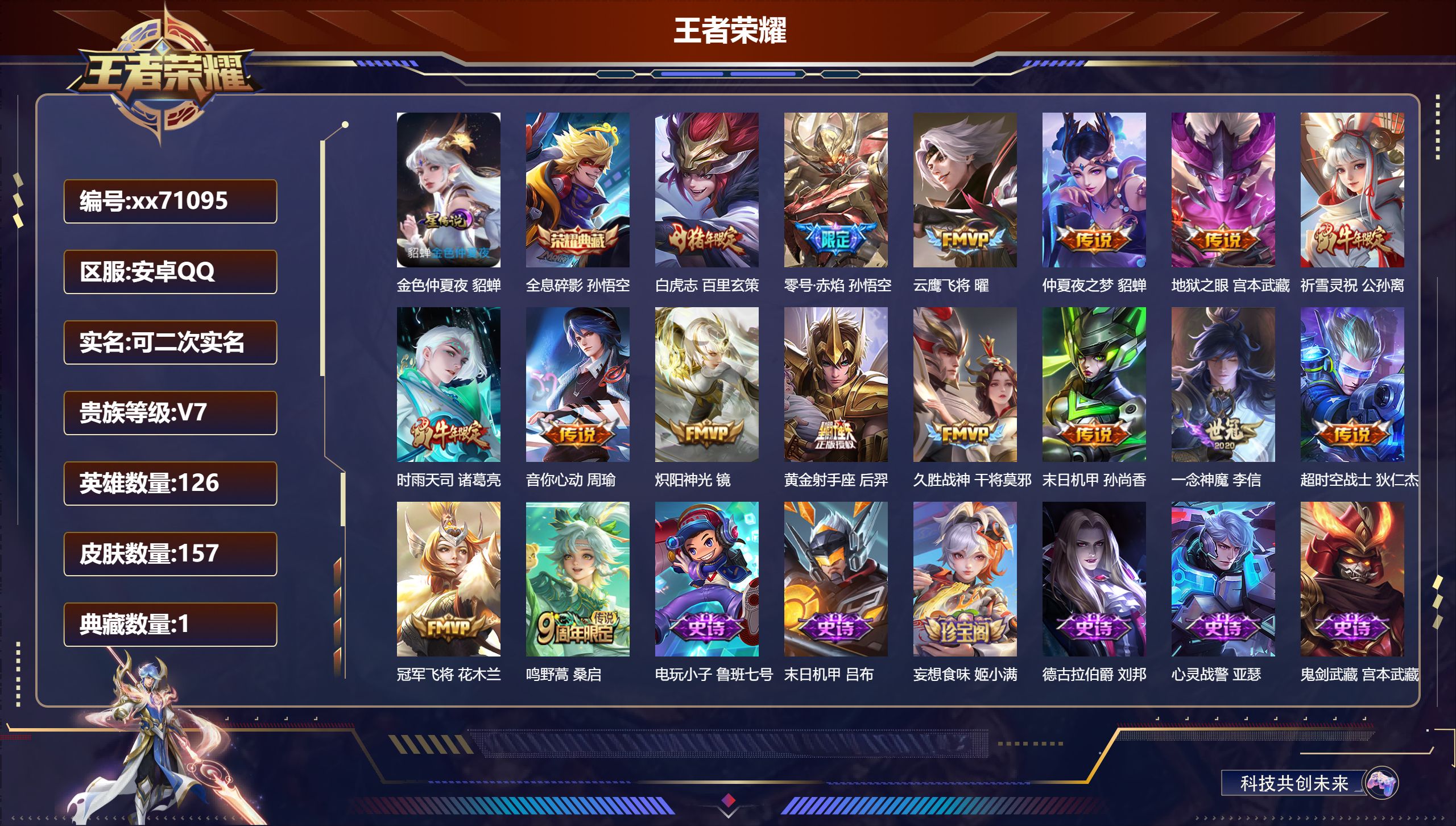 王者荣耀账号安卓QQ@71095 可二次 V7 贵族积分30137 安卓QQ/157皮肤/126英雄/1典藏/0珍品无双