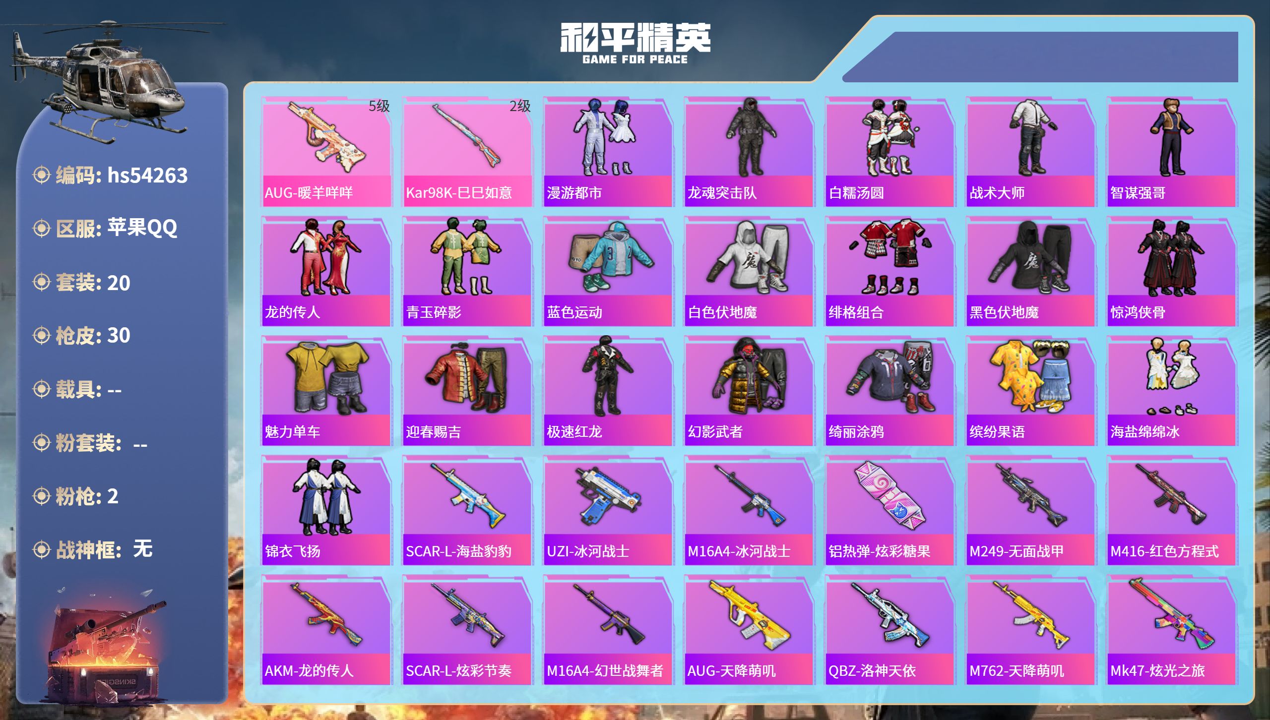 和平精英账号苹果QQhs54263 苹果手Q-0王牌印记-2特效枪-7930热力值-20套装-30枪皮
【2特效枪】AU