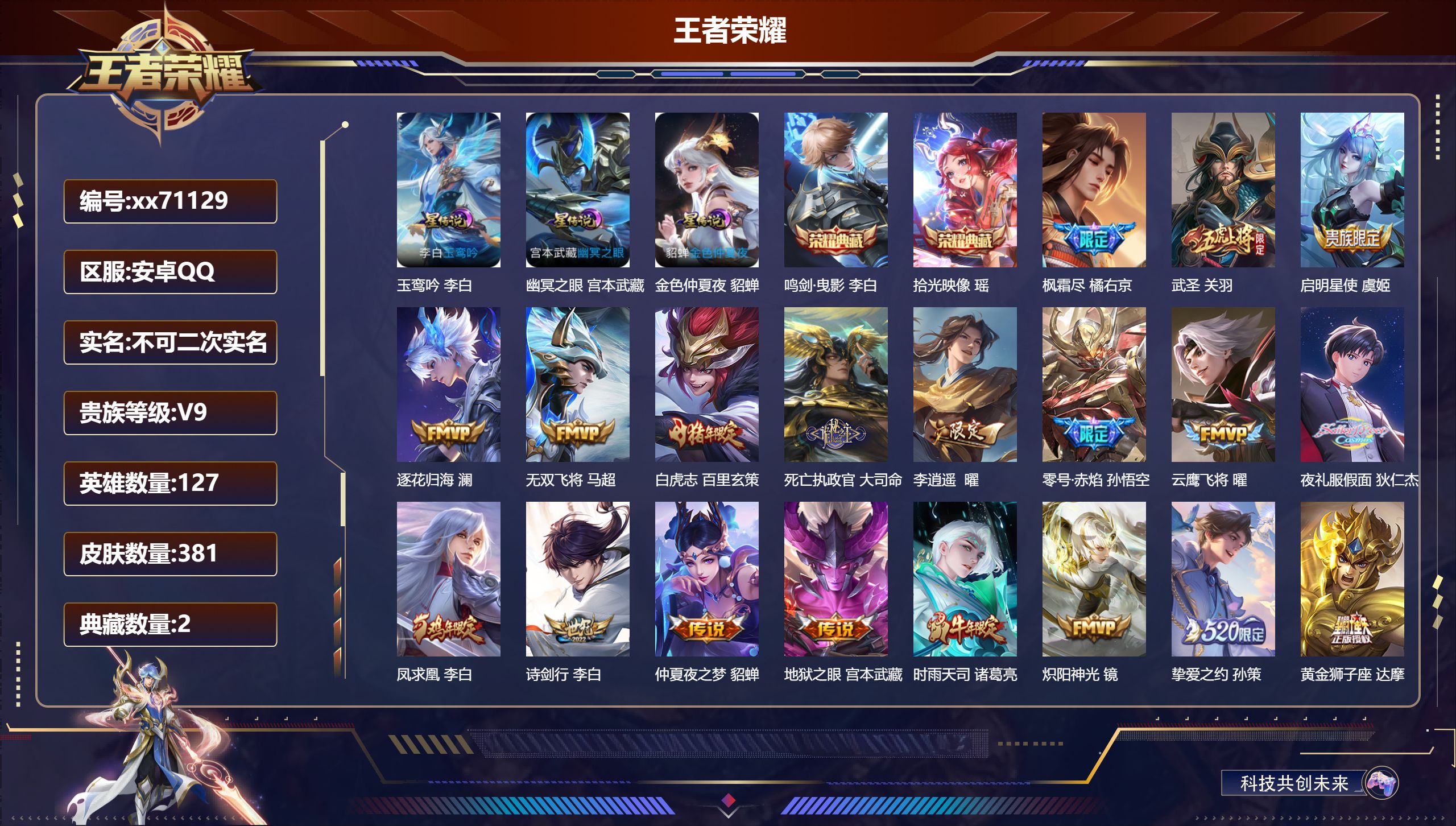 王者荣耀账号安卓QQ@71129 不包人脸 V9 贵族积分 安卓QQ/381皮肤/127英雄/2典藏/0珍品无双/0无双