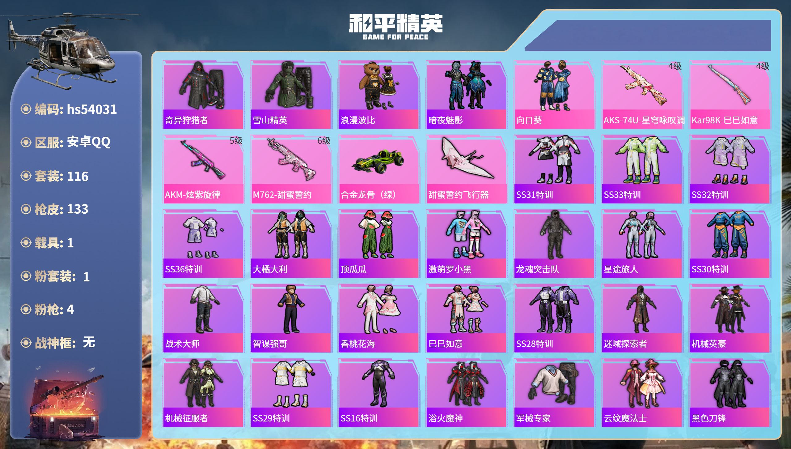 和平精英账号安卓QQhs54031 安卓手Q-7王牌印记-1粉装-4特效枪-1载具-42506热力值-116套装-133