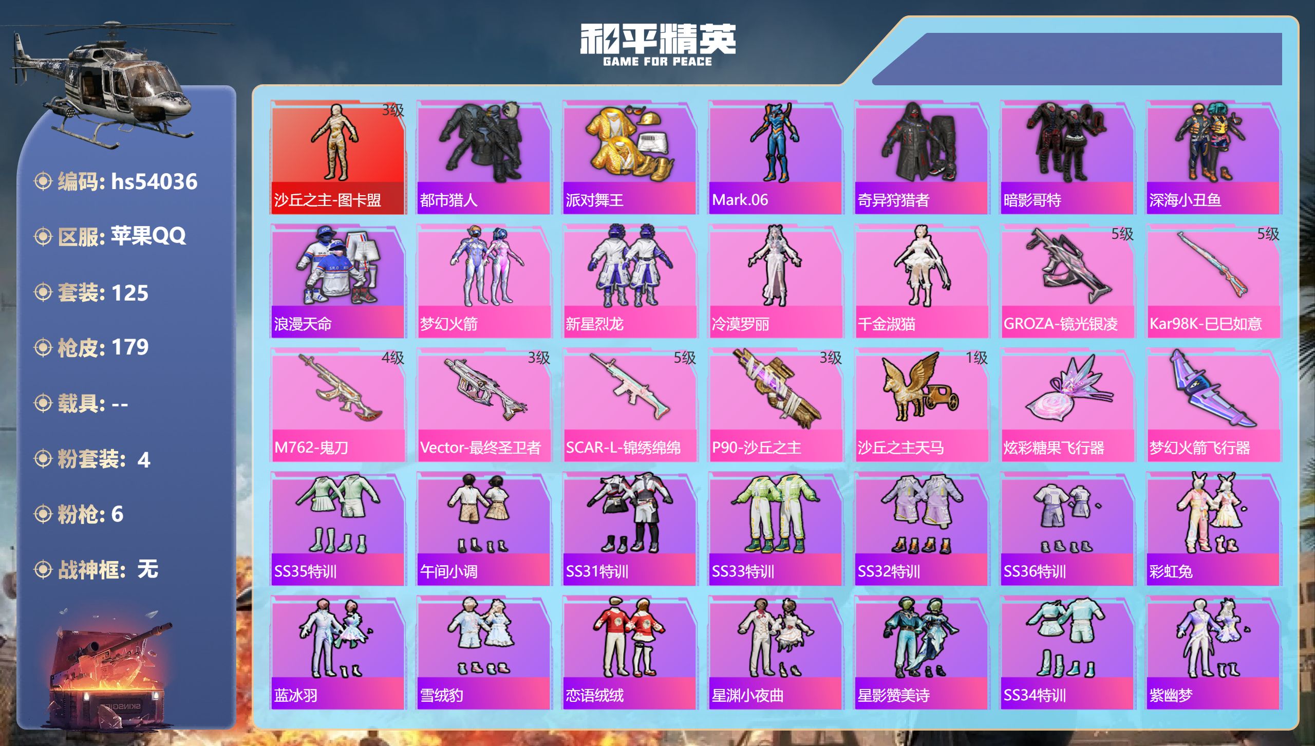 和平精英账号苹果QQhs54036 苹果手Q-9王牌印记-1红装-4粉装-6特效枪-59134热力值-125套装-179