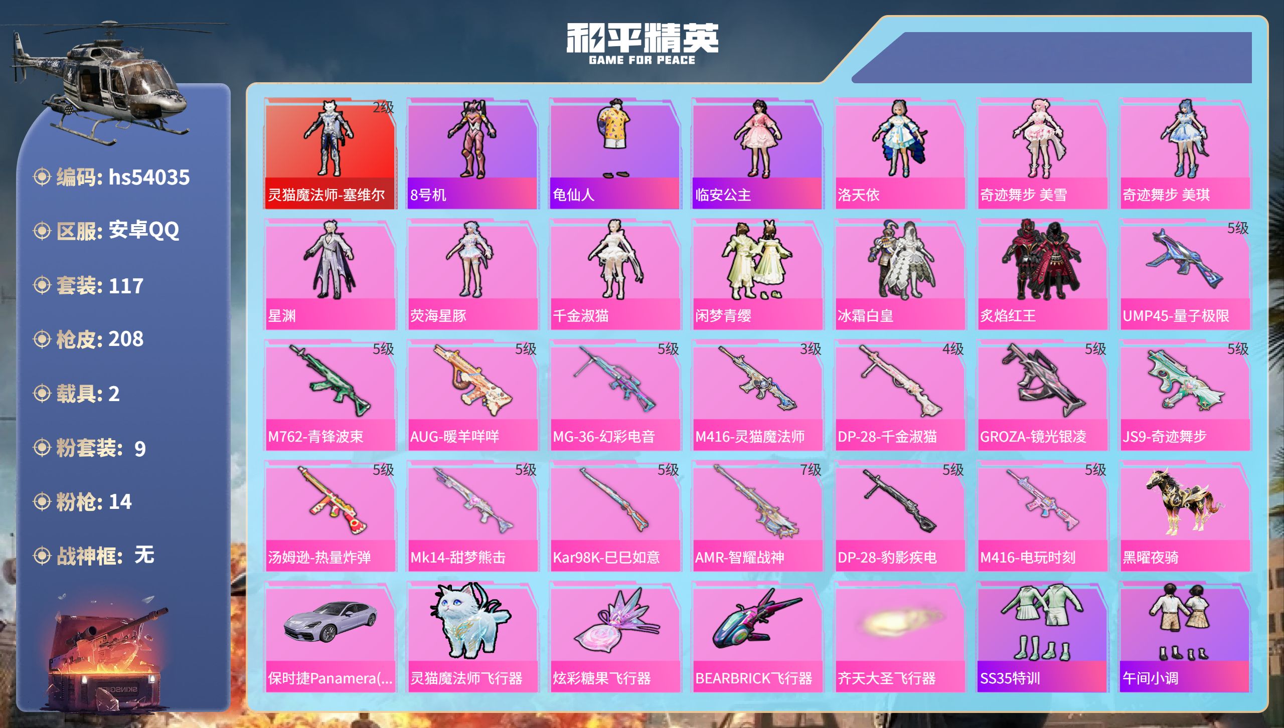和平精英账号安卓QQhs54035 安卓手Q-9王牌印记-1红装-9粉装-14特效枪-2载具-64757热力值-117套