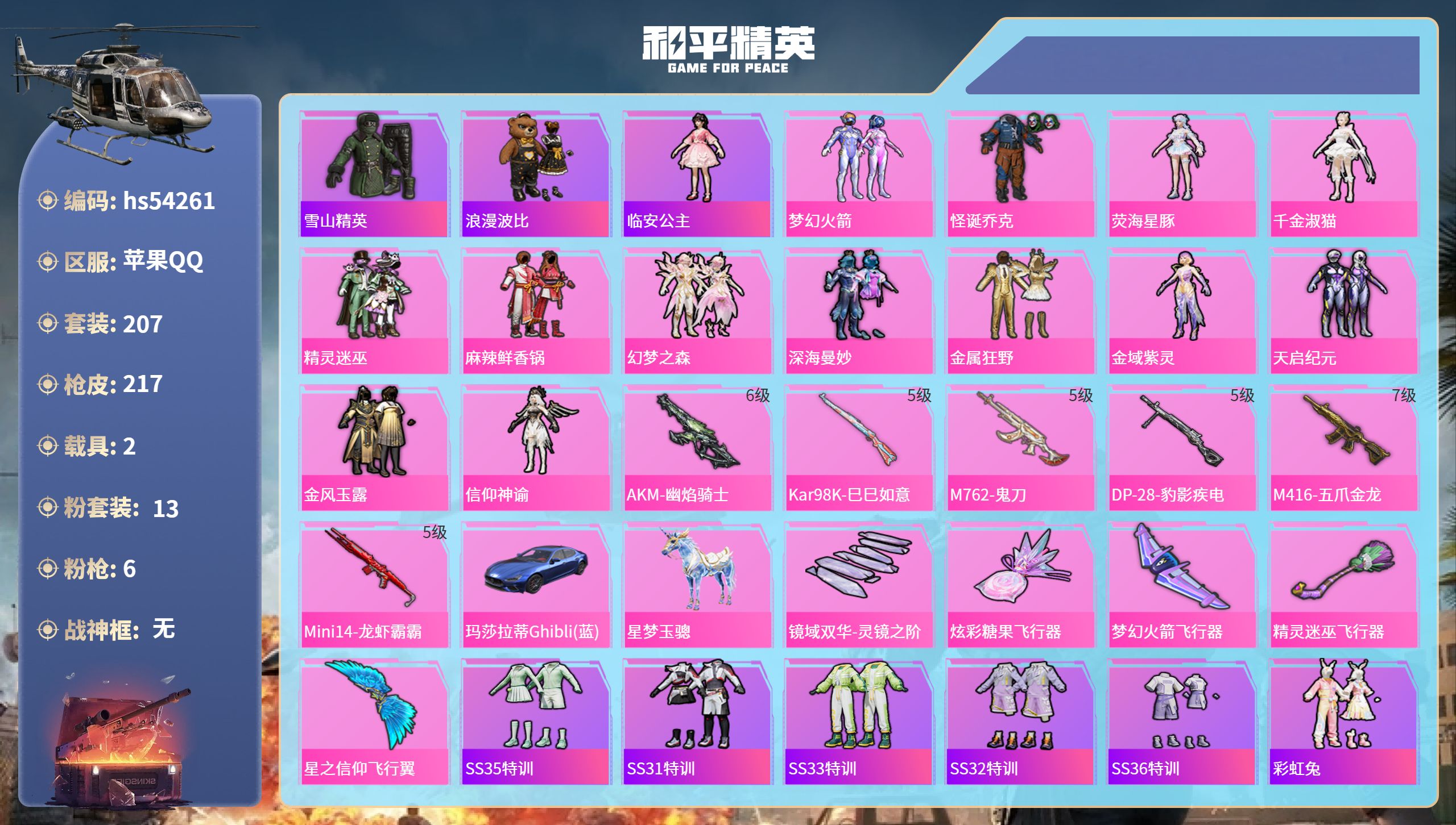 和平精英账号苹果QQhs54261 苹果手Q-11王牌印记-13粉装-6特效枪-2载具-75324热力值-207套装-2