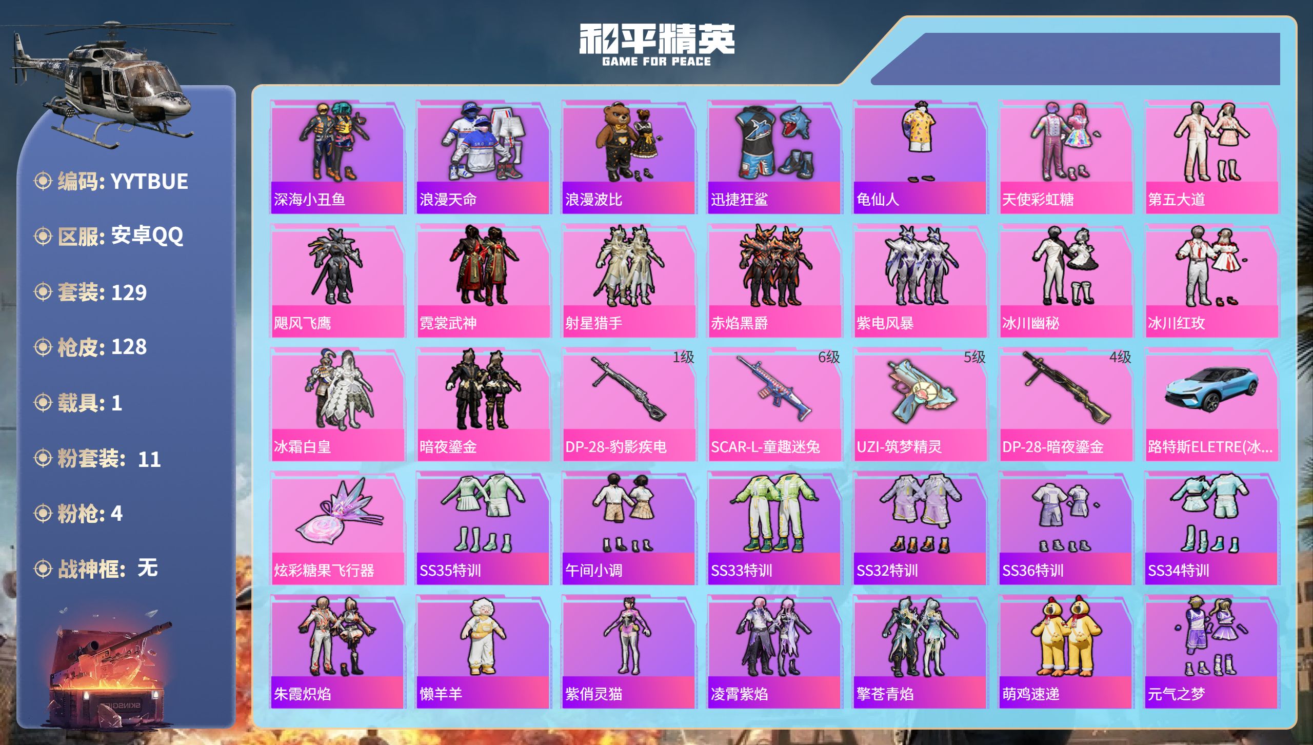 和平精英账号安卓QQ1载具-129套装-128枪皮-安卓手Q-5王牌印记-11粉装-4特效枪-1载具-45029热力值-