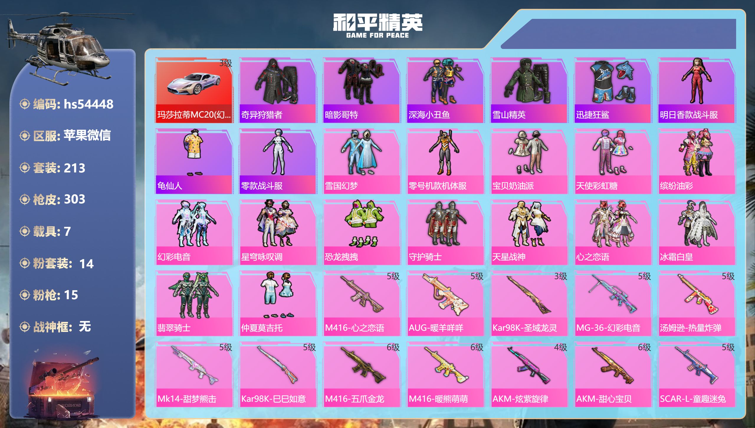 和平精英账号苹果微信hs54448 苹果微信-25王牌印记-14粉装-15特效枪-7载具-热力值-213套装-303枪皮
