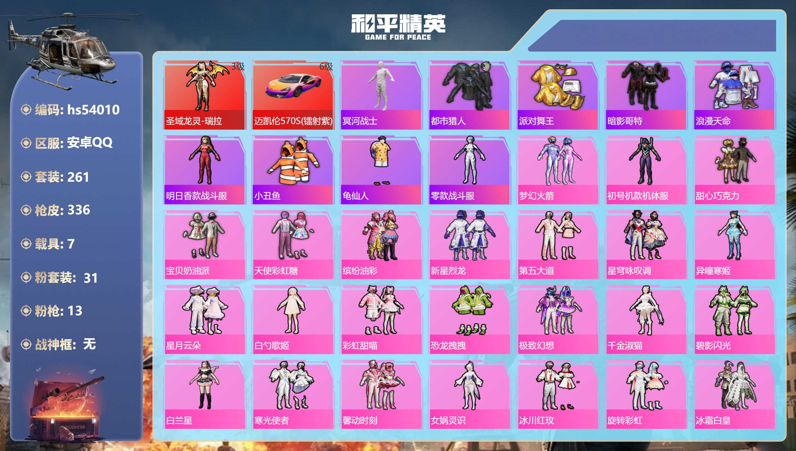 和平精英账号安卓QQhs54010 安卓手Q-19王牌印记-1红装-31粉装-13特效枪-7载具-热力值-261套装-3