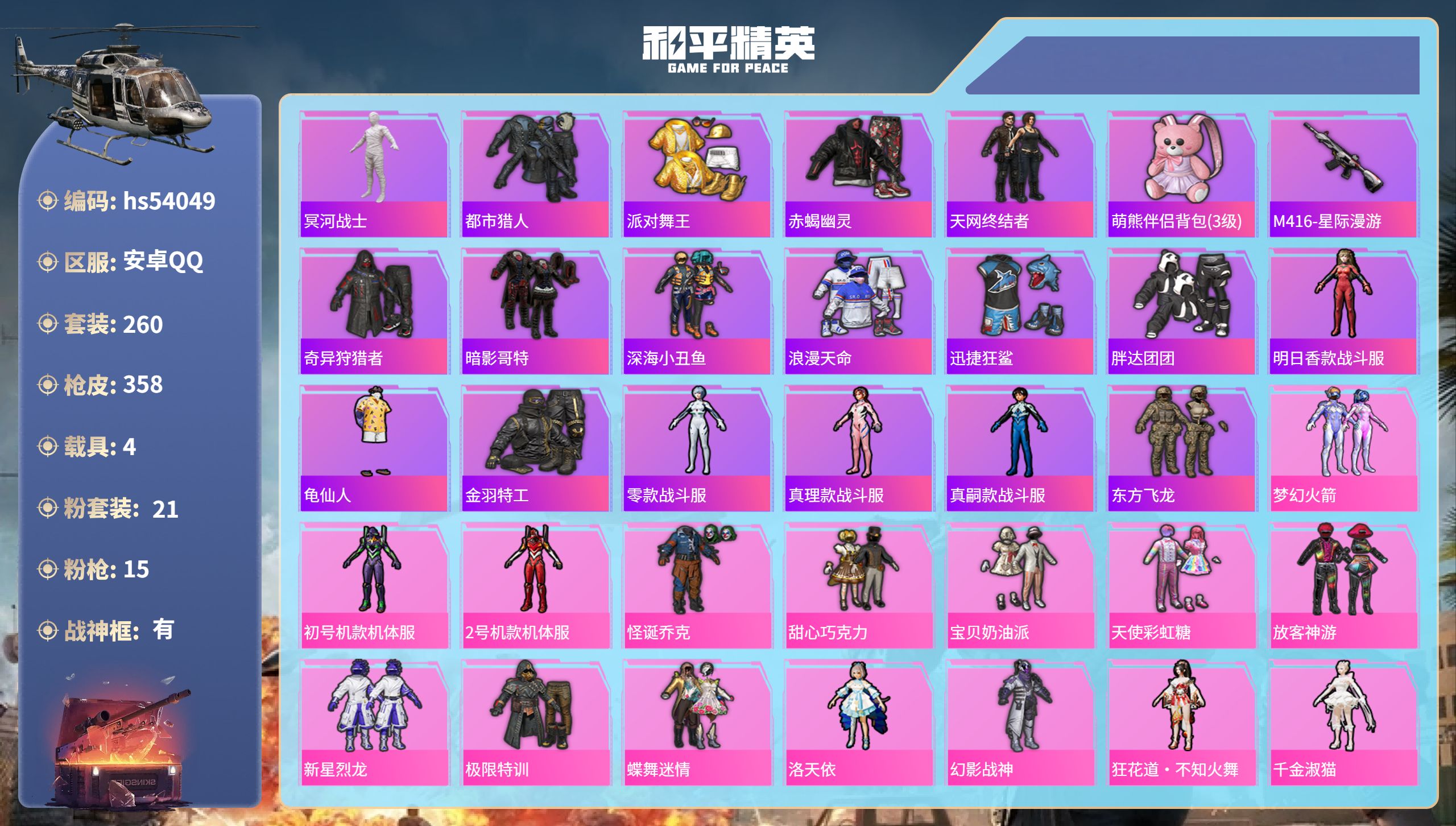 和平精英账号安卓QQhs54049 安卓手Q-24王牌印记-有战神框-21粉装-15特效枪-4载具-热力值-260套装-