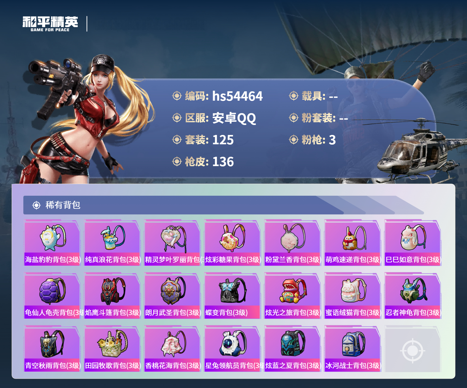 HPSJ3447921和平精英账号详情图8 HPSJ3447921和平精英账号详情图8