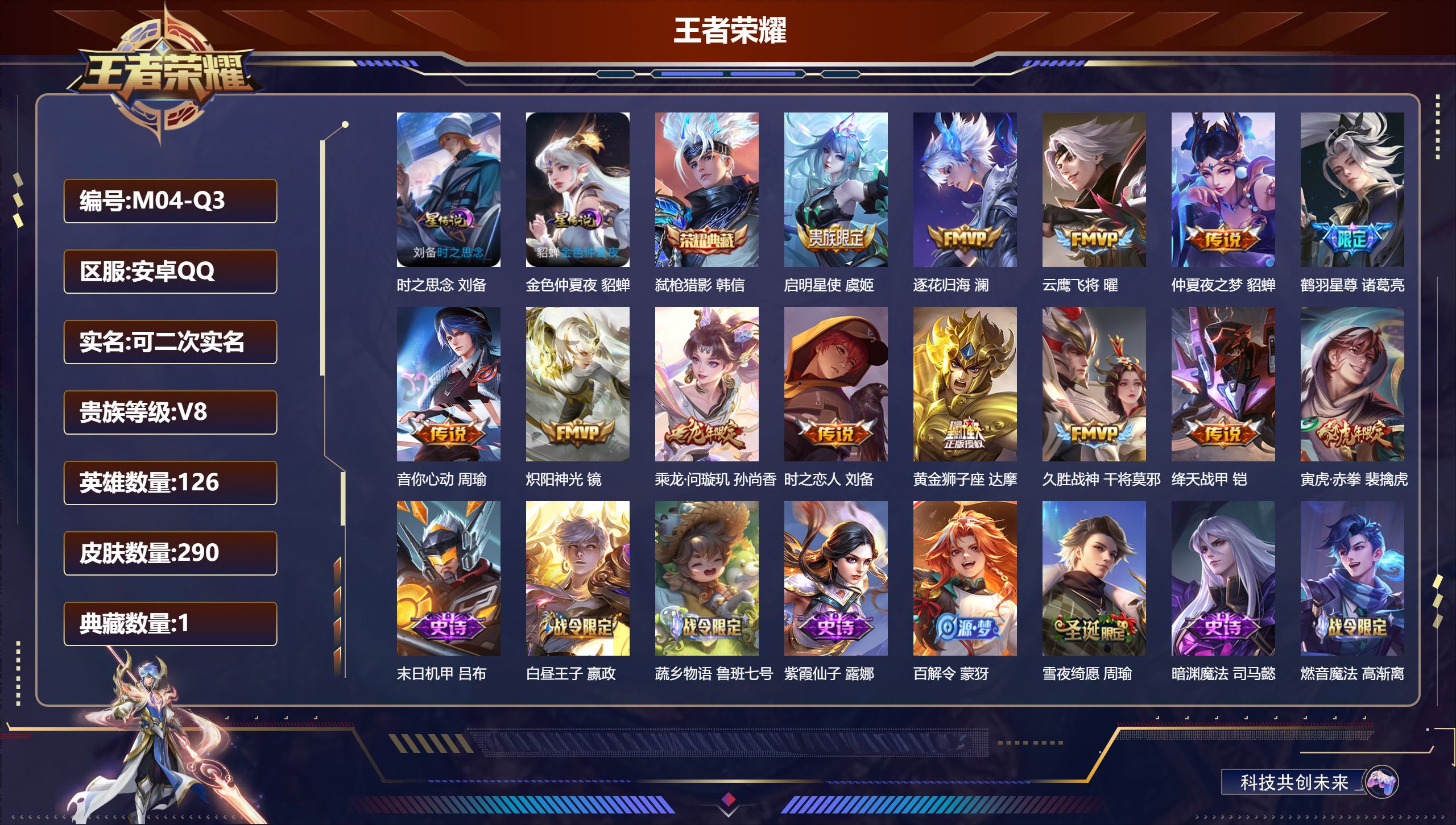 王者荣耀账号安卓QQ126英雄-290皮肤-V8-1典藏13传说 打野32段 2星传说时之思念 金色仲夏夜 【典藏】 弑