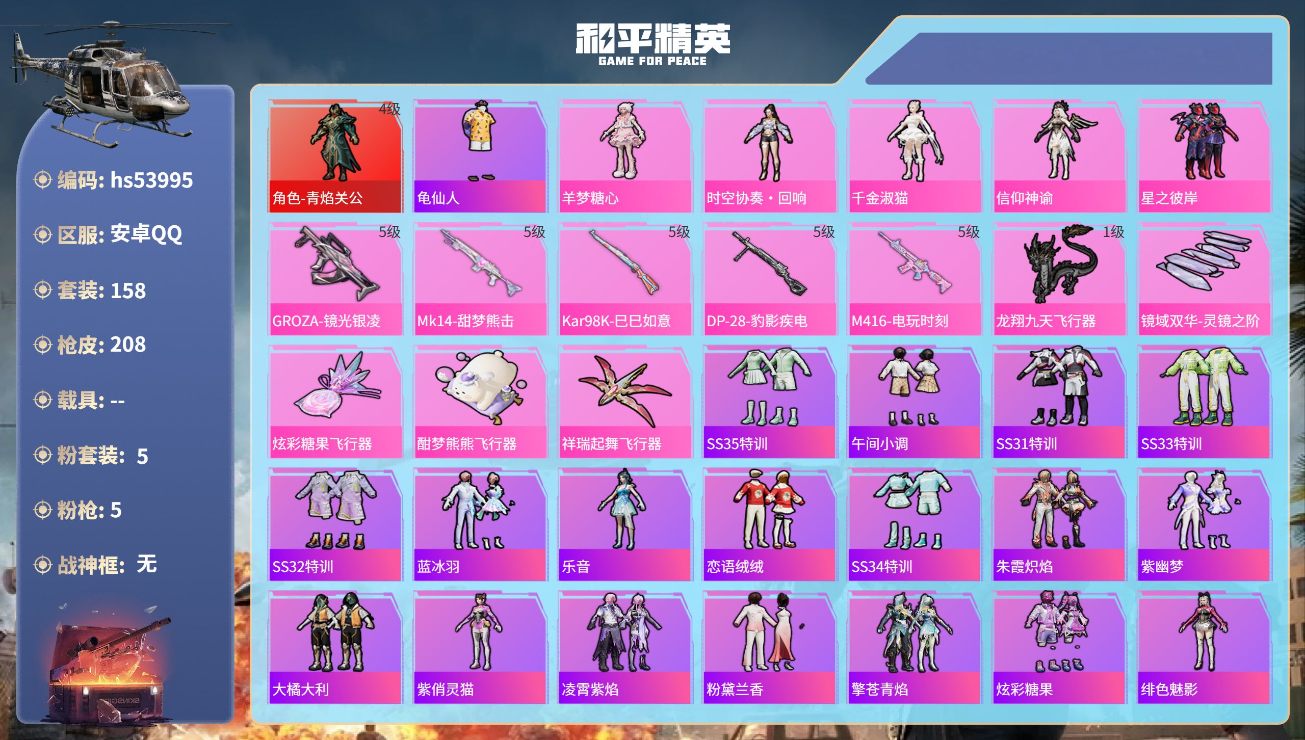 和平精英账号安卓QQhs53995 安卓手Q-12王牌印记-1红装-5粉装-5特效枪-65637热力值-158套装-20