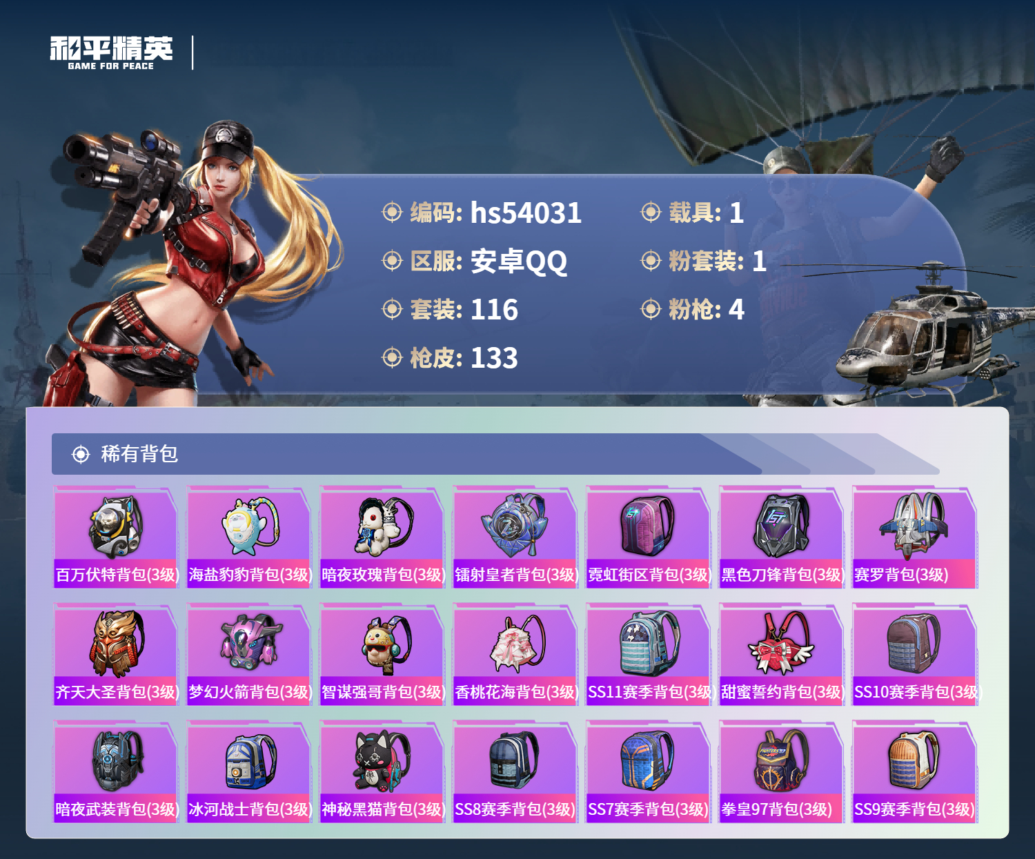 HPSJ3443983和平精英账号详情图8