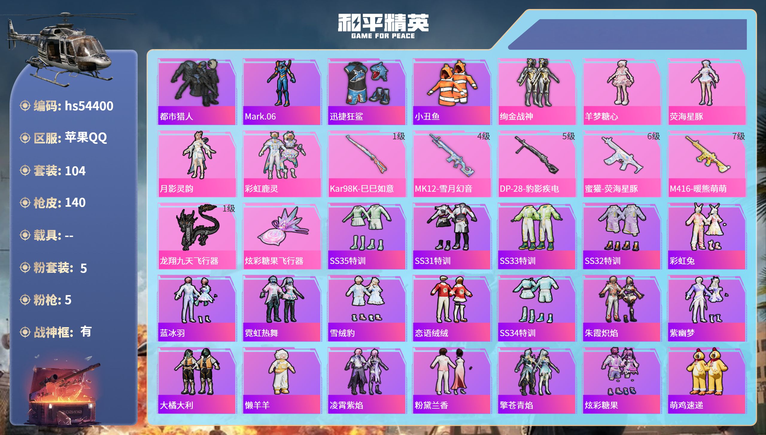 和平精英账号苹果QQhs54400 苹果手Q-10王牌印记-有战神框-5粉装-5特效枪-40435热力值-104套装-1