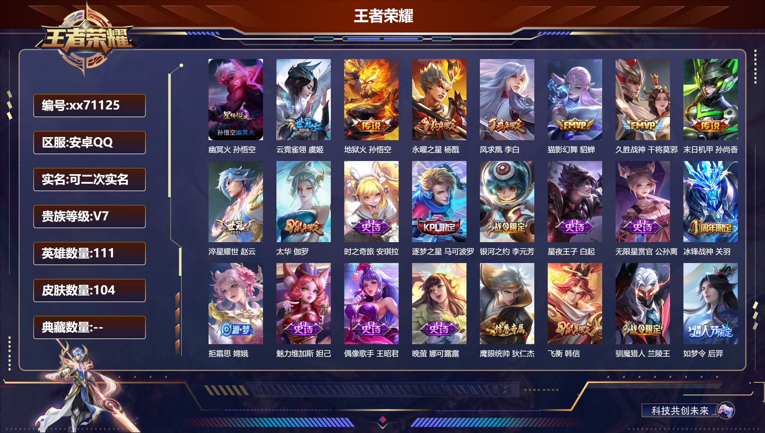 王者荣耀账号安卓QQ@71125 可二次 V7 贵族积分25208 安卓QQ/104皮肤/111英雄/0典藏/0珍品无双