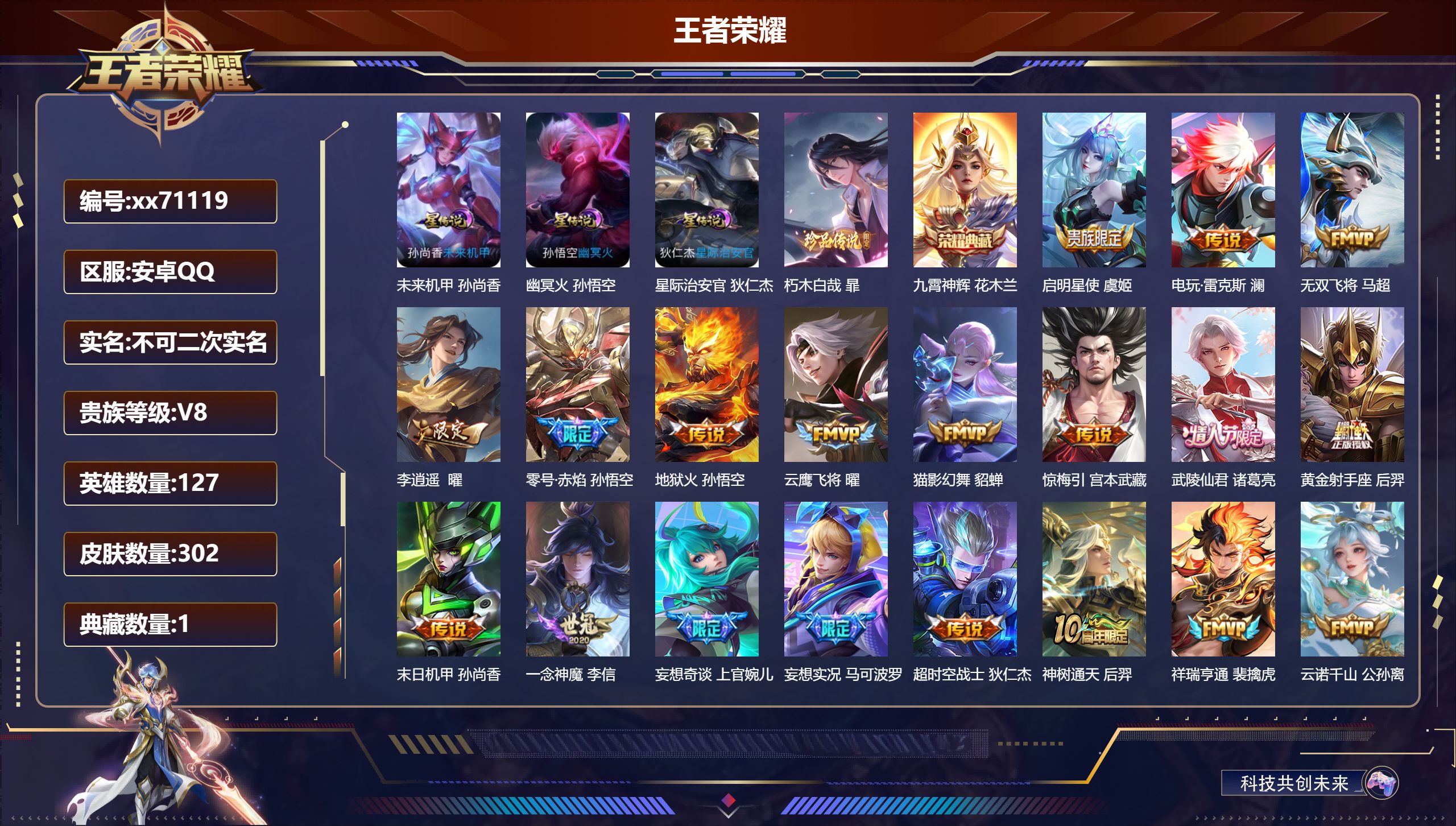 王者荣耀账号安卓QQ@71119 不包人脸 V8 贵族积分79143 安卓QQ/302皮肤/127英雄/1典藏/0珍品无