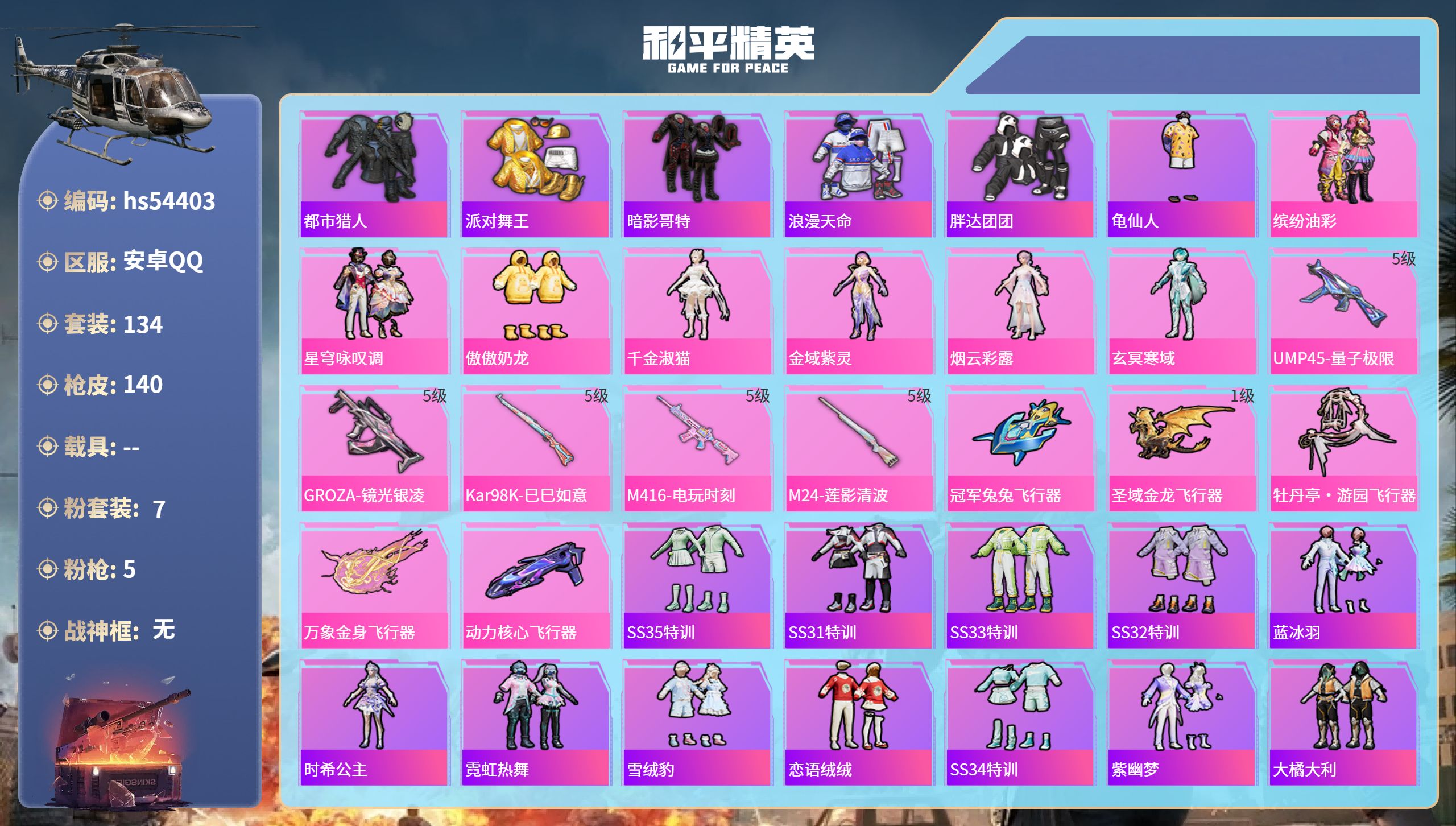 和平精英账号安卓QQhs54403 安卓手Q-7王牌印记-7粉装-5特效枪-49400热力值-134套装-140枪皮-1