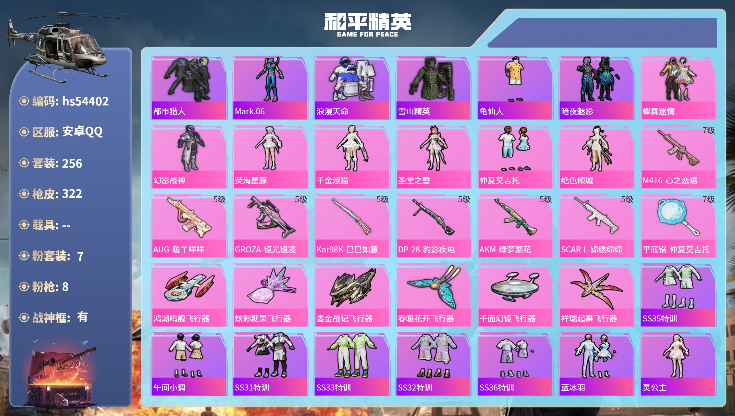 和平精英账号安卓QQhs54402 安卓手Q-24王牌印记-有战神框-7粉装-8特效枪-热力值-256套装-322枪皮-