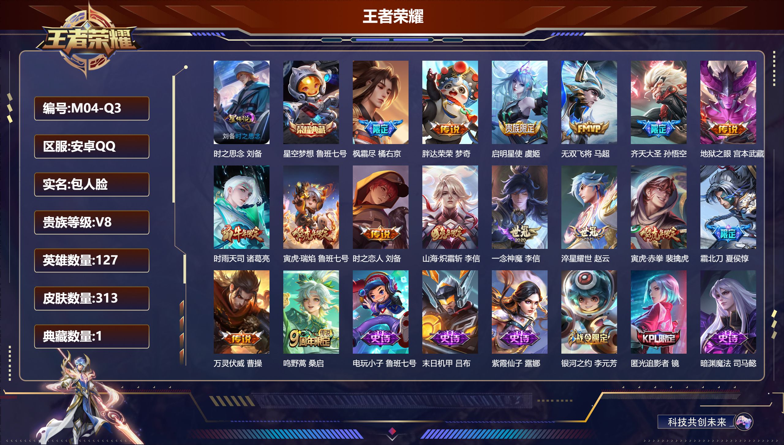 王者荣耀账号安卓QQ127英雄-313皮肤-V8-1典藏16传说 1星传说时之思念 【典藏】 星空梦想 【传说】 万灵伏