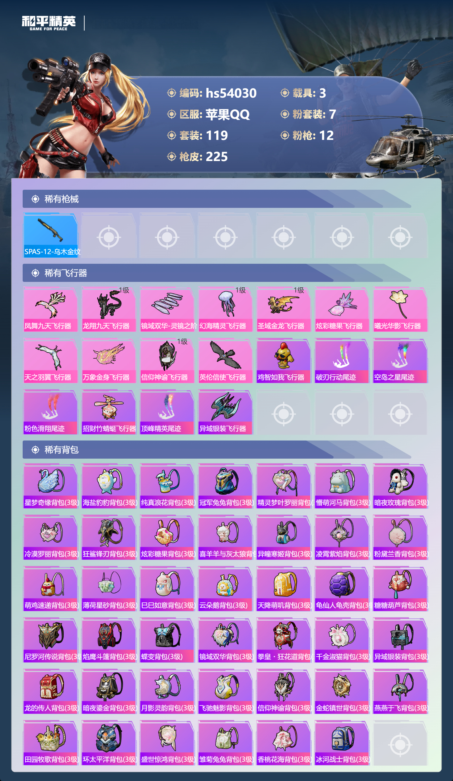 HPSJ3443532和平精英账号详情图9 HPSJ3443532和平精英账号详情图9