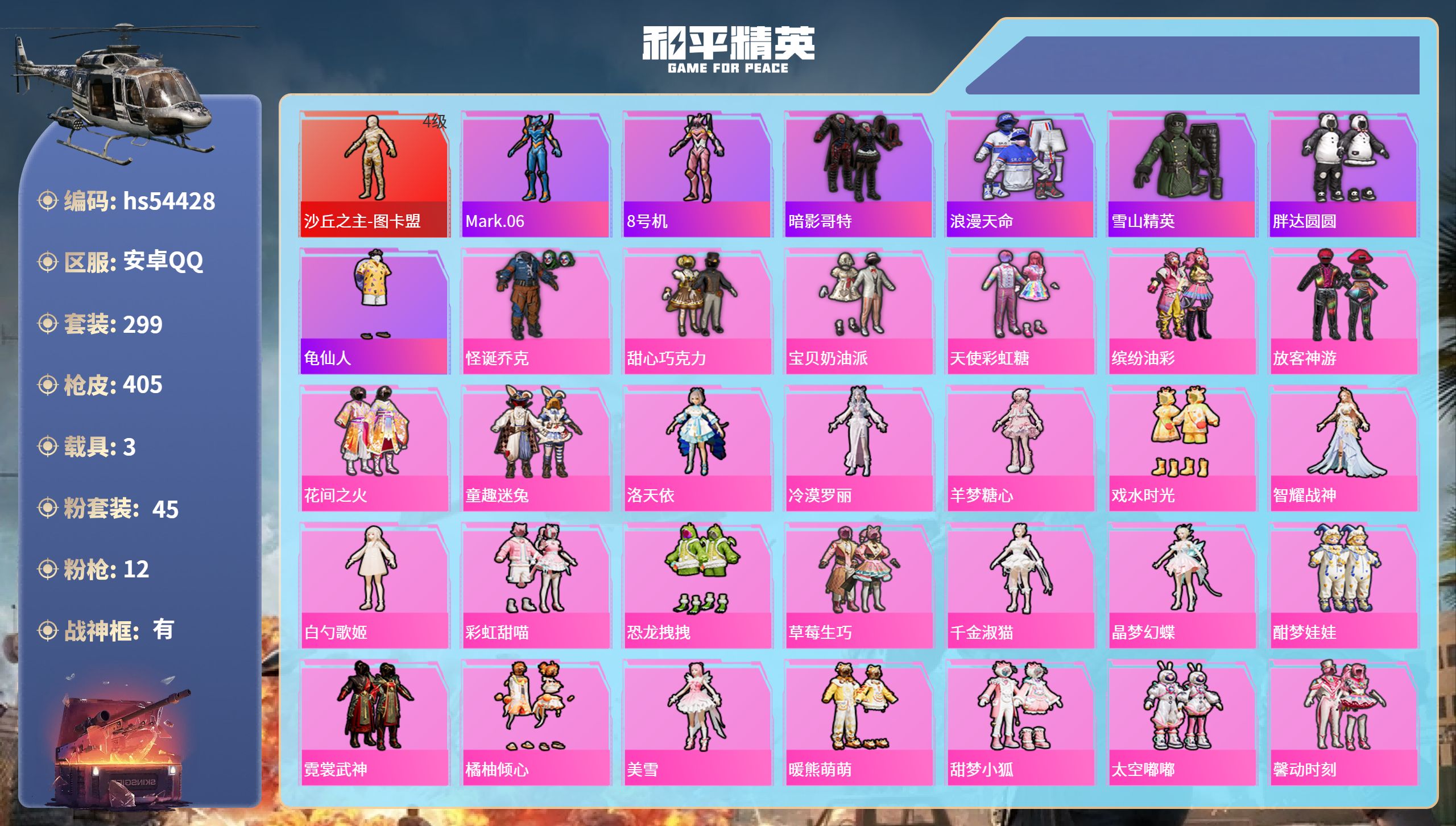 和平精英账号安卓QQhs54428 安卓手Q-15王牌印记-有战神框-1红装-45粉装-12特效枪-3载具-热力值-29