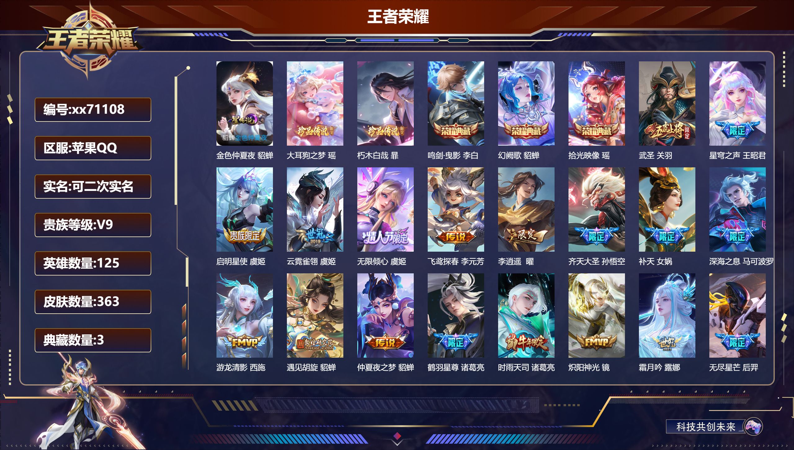 王者荣耀账号苹果QQ@71108 可二次 V9 贵族积分 苹果QQ/363皮肤/125英雄/3典藏/0珍品无双/0无双/