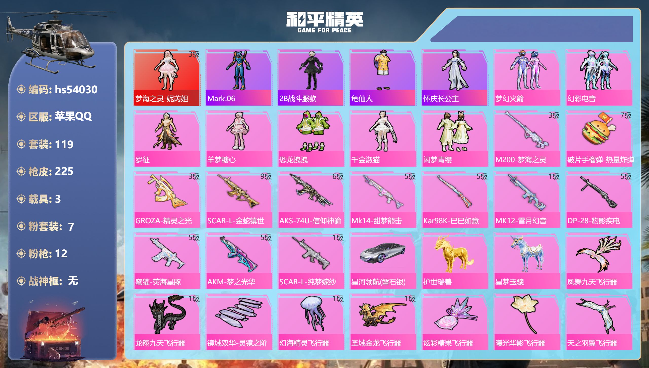 和平精英账号苹果QQhs54030 苹果手Q-14王牌印记-1红装-7粉装-12特效枪-3载具-78079热力值-119