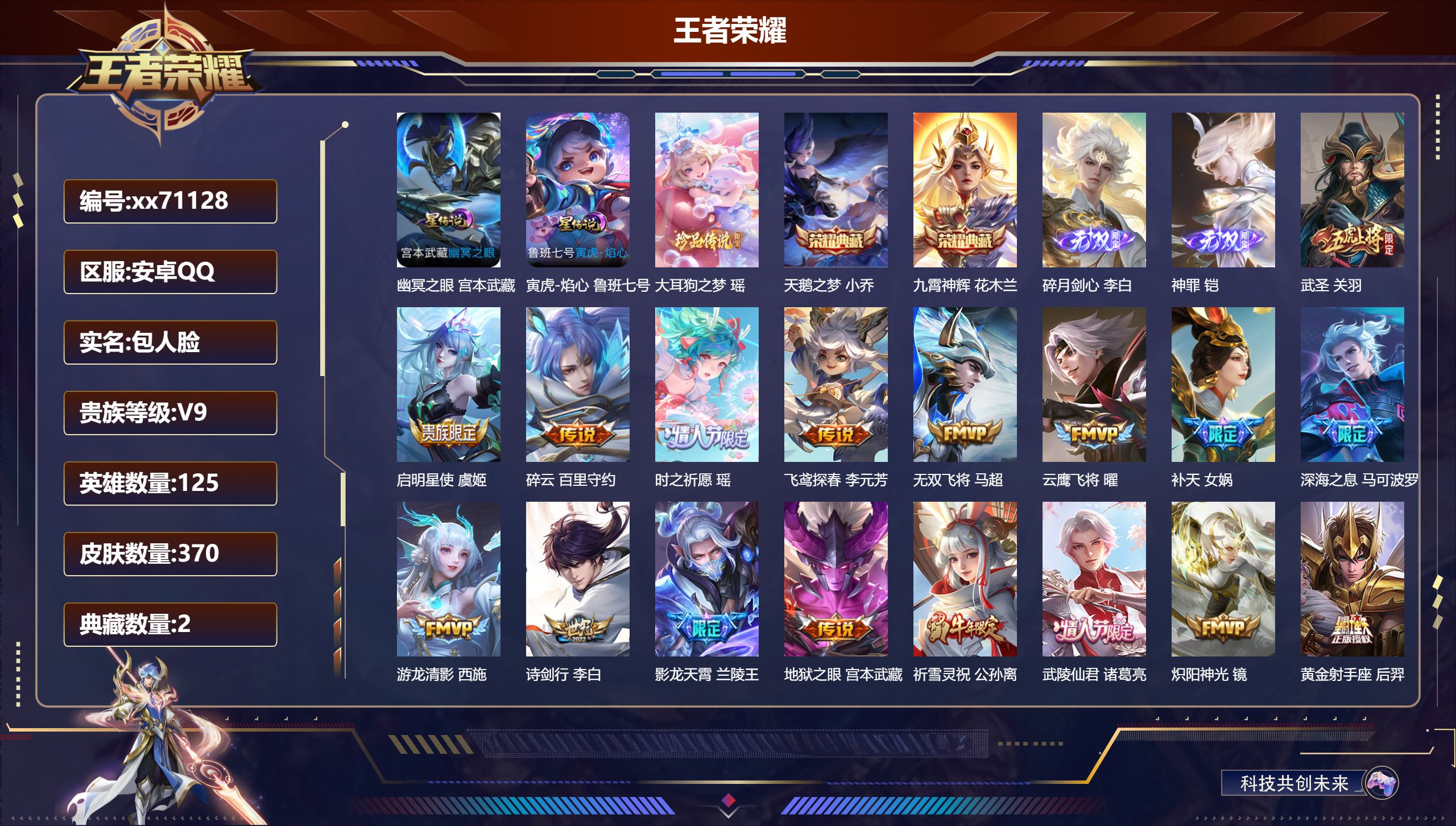 王者荣耀账号安卓QQ@71128 包人脸 V9 贵族积分 安卓QQ/370皮肤/125英雄/2典藏/0珍品无双/2无双/