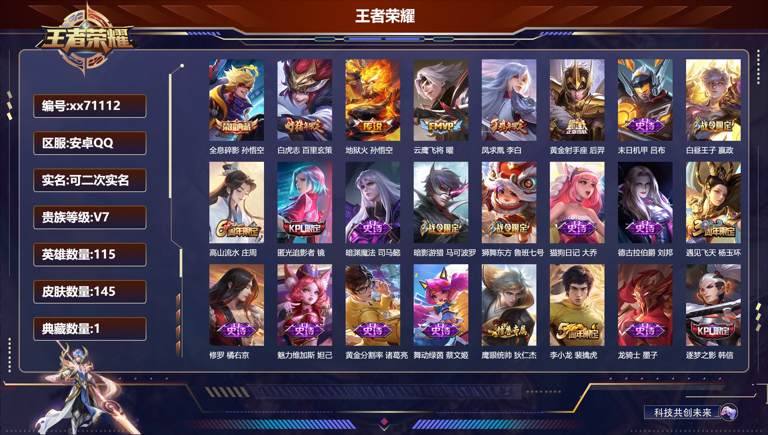 王者荣耀账号安卓QQ@71112 可二次 V7 贵族积分31998 安卓QQ/149皮肤/115英雄/1典藏/0珍品无双