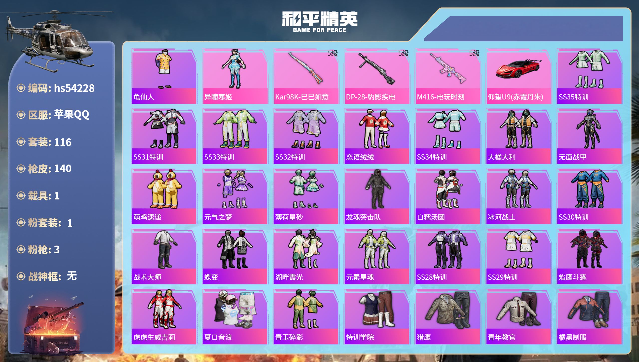 和平精英账号苹果QQhs54228 苹果手Q-5王牌印记-1粉装-3特效枪-1载具-39399热力值-116套装-140