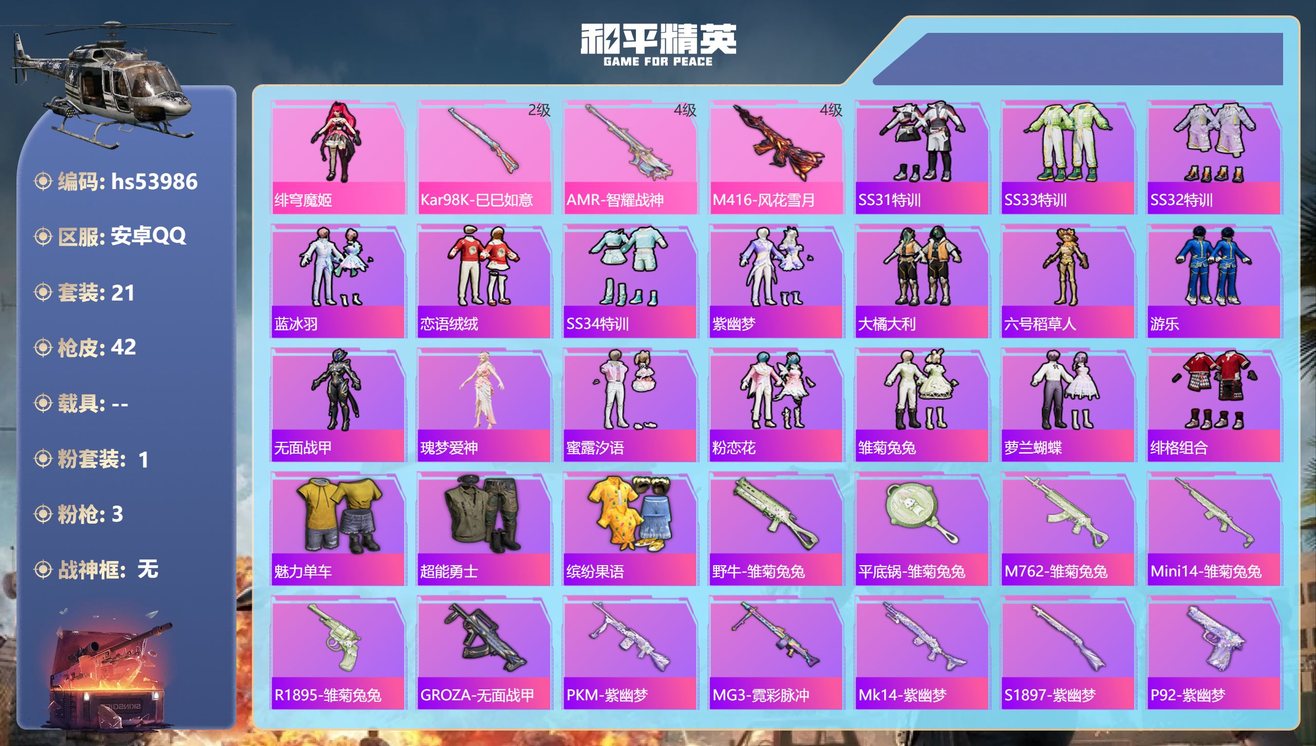 和平精英账号安卓QQhs53986  安卓手Q-1王牌印记-1粉装-3特效枪-11991热力值-21套装-42枪皮-1卓