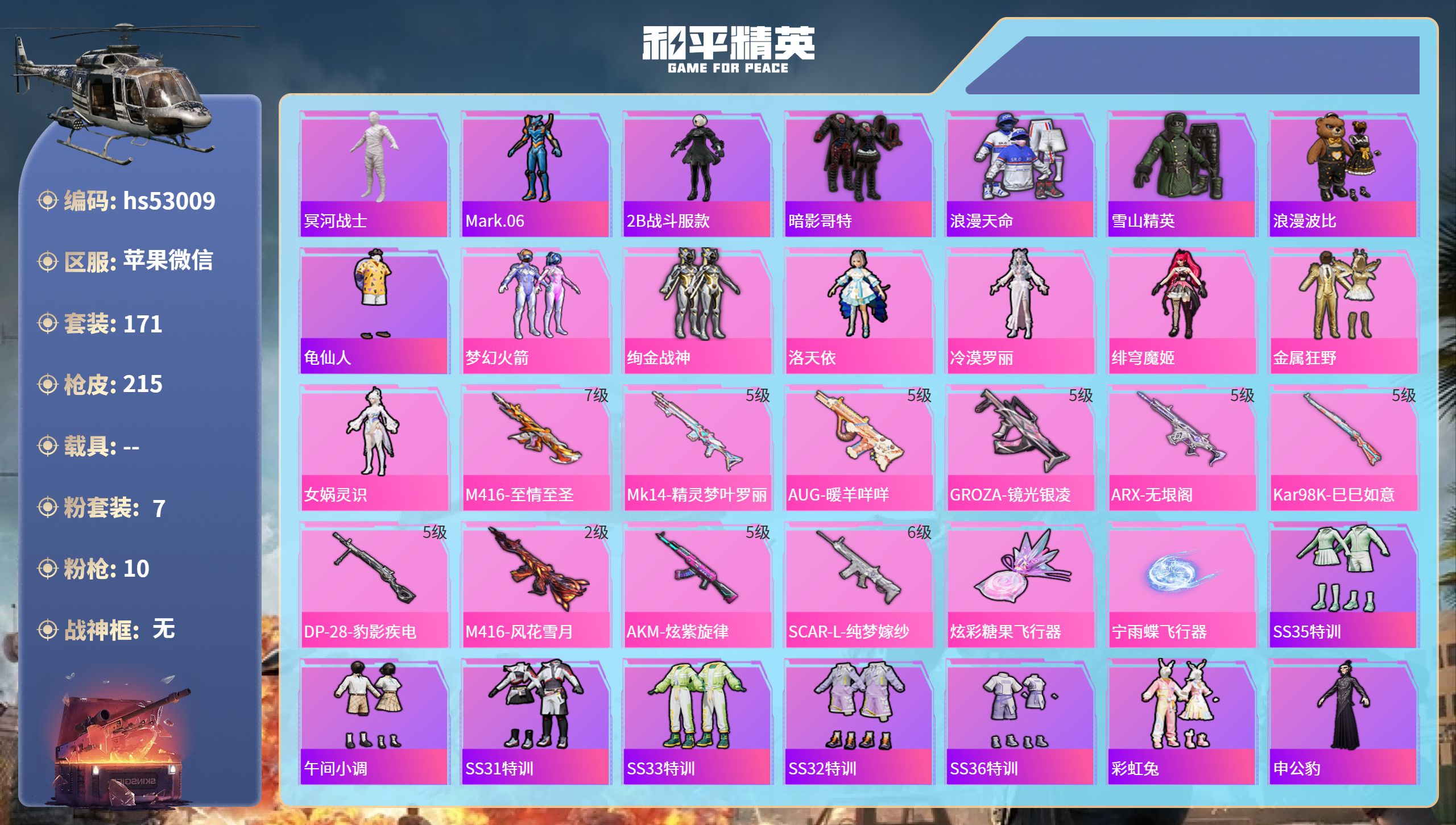 和平精英账号苹果微信hs53009 苹果微信-7王牌印记-7粉装-10特效枪-69012热力值-171套装-215枪皮-