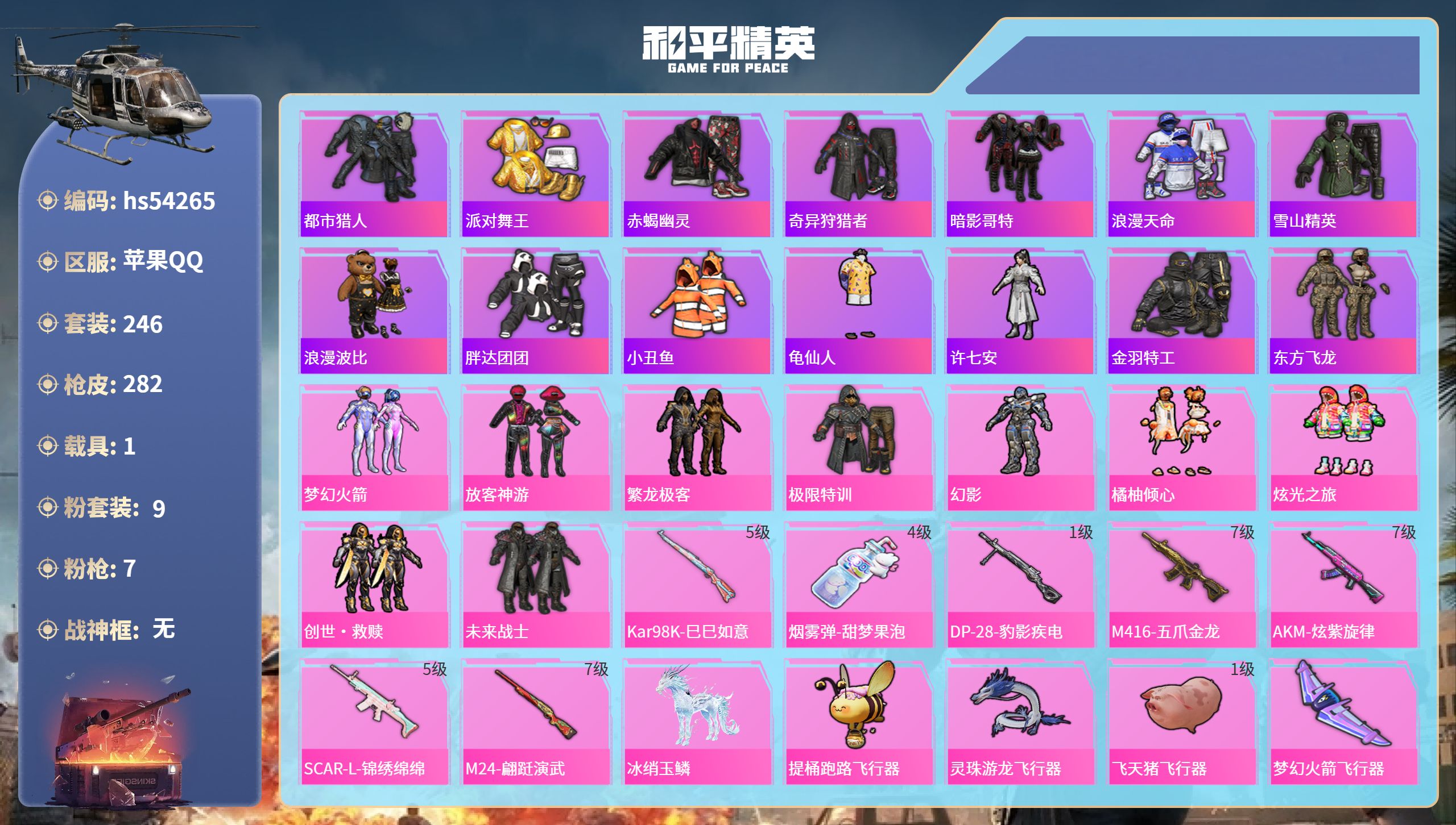 和平精英账号苹果QQhs54265 苹果手Q-14王牌印记-9粉装-7特效枪-1载具-93287热力值-246套装-28