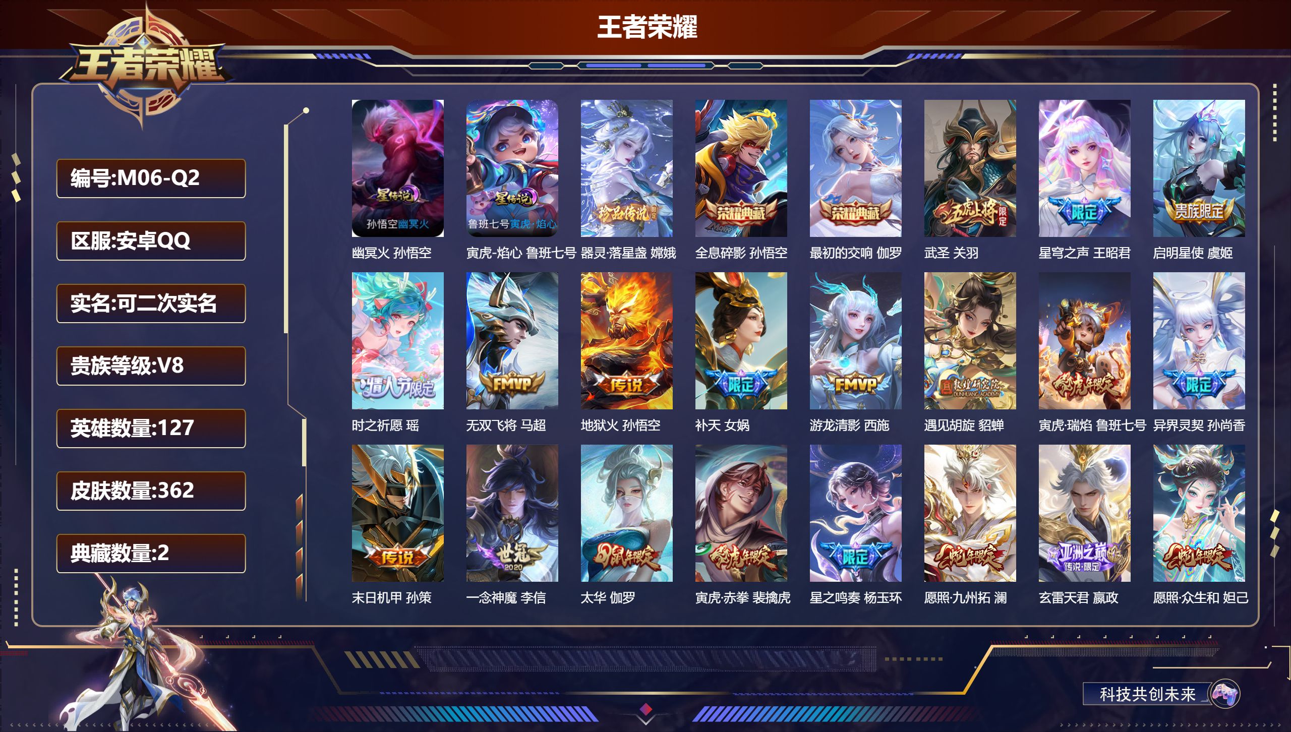 王者荣耀账号安卓QQ127英雄-362皮肤-V8- 2典藏1珍品传说25传说 2星传说寅虎焰心 幽冥火 【全皮英雄】 司