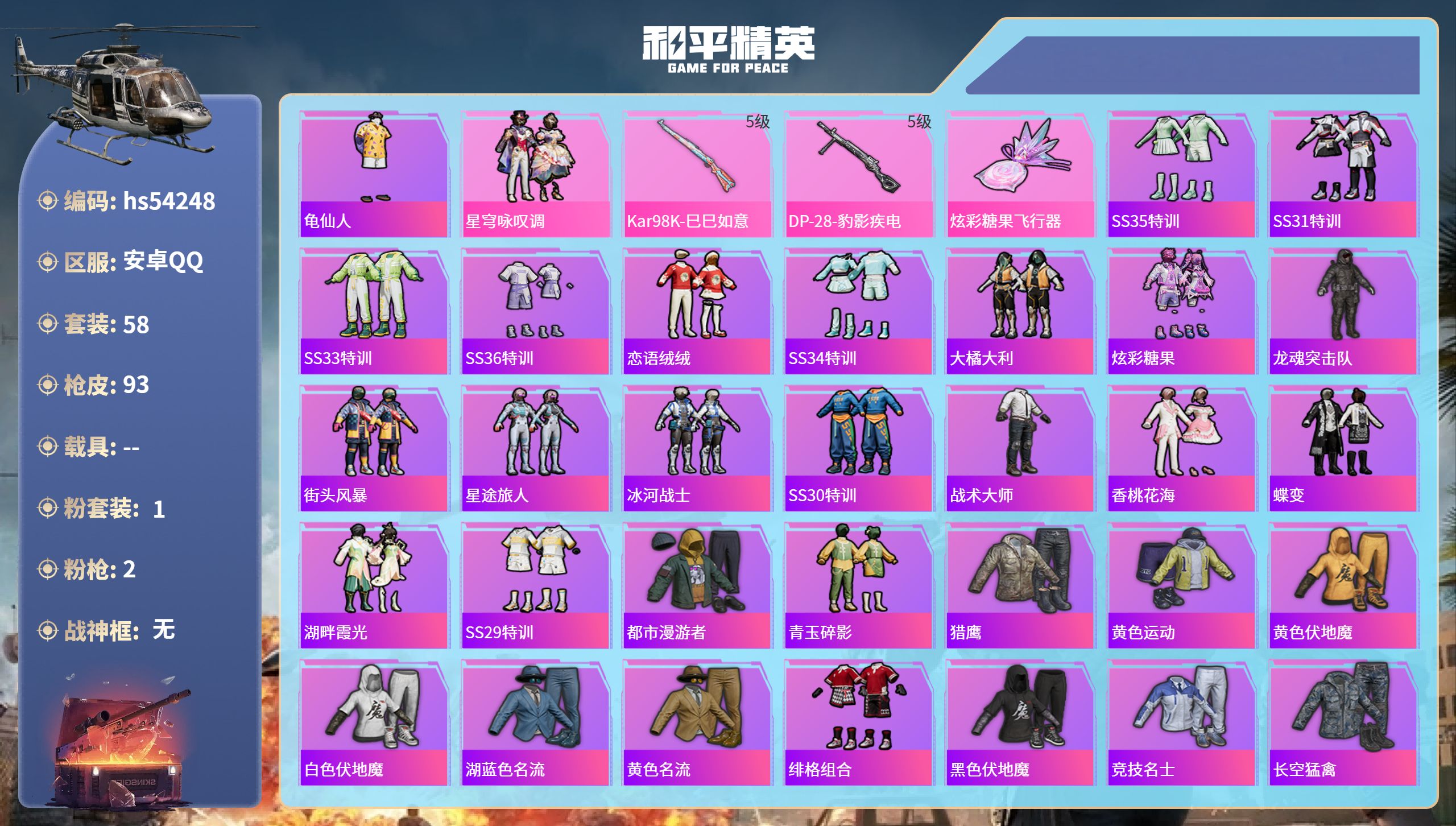 和平精英账号安卓QQhs54248 安卓手Q-1王牌印记-1粉装-2特效枪-24157热力值-58套装-93枪皮
【1粉