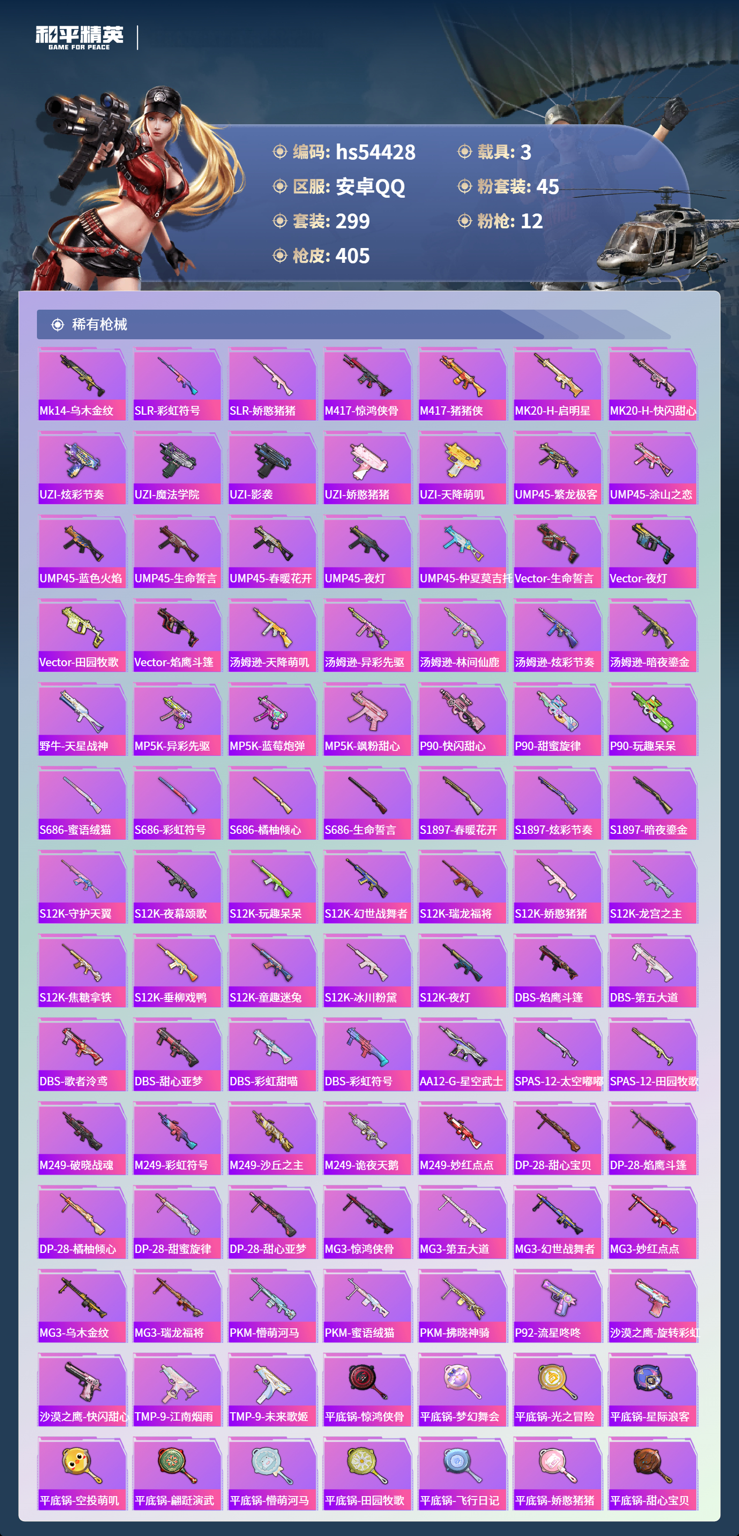 HPSJ3447501和平精英账号详情图11 HPSJ3447501和平精英账号详情图11