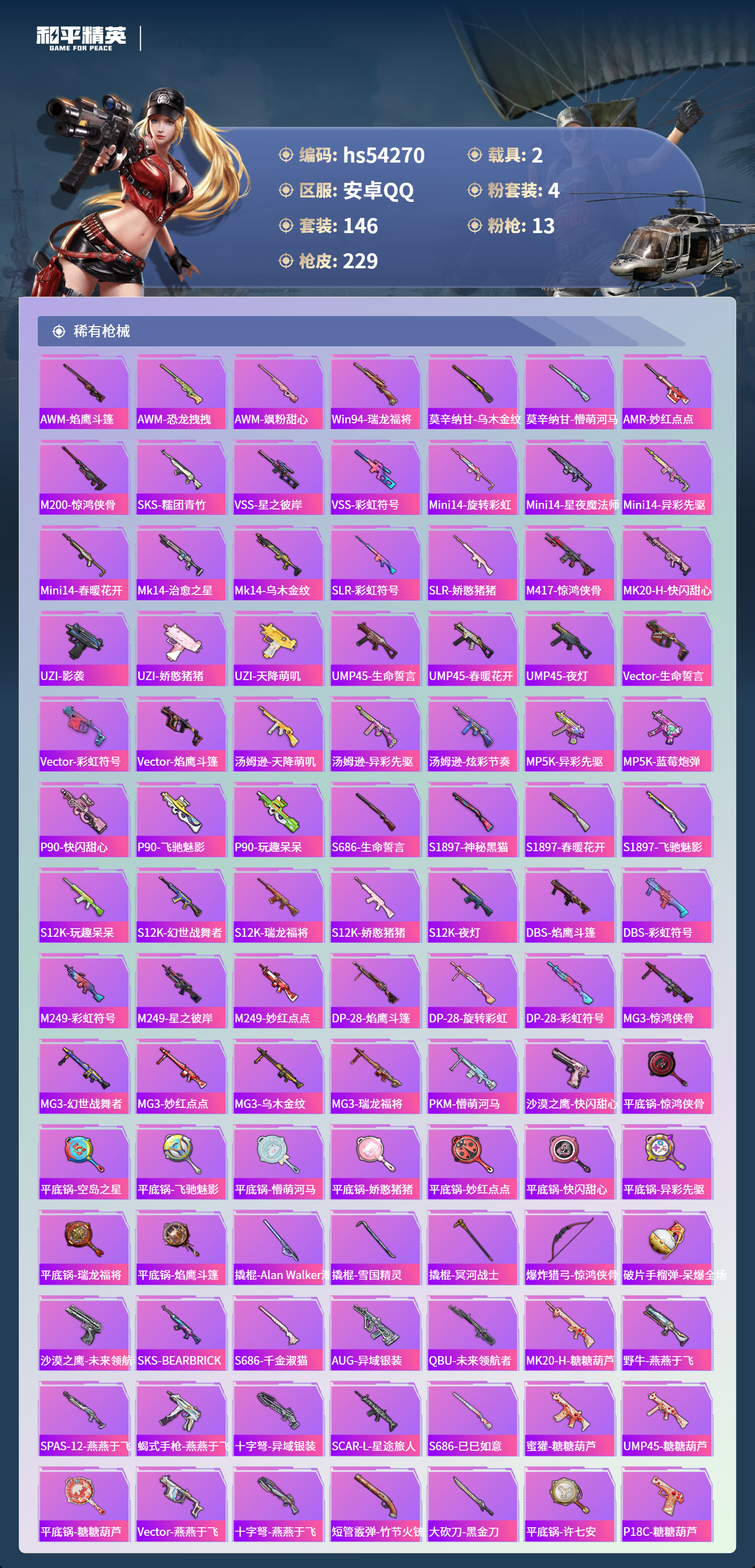 HPSJ3446172和平精英账号详情图8