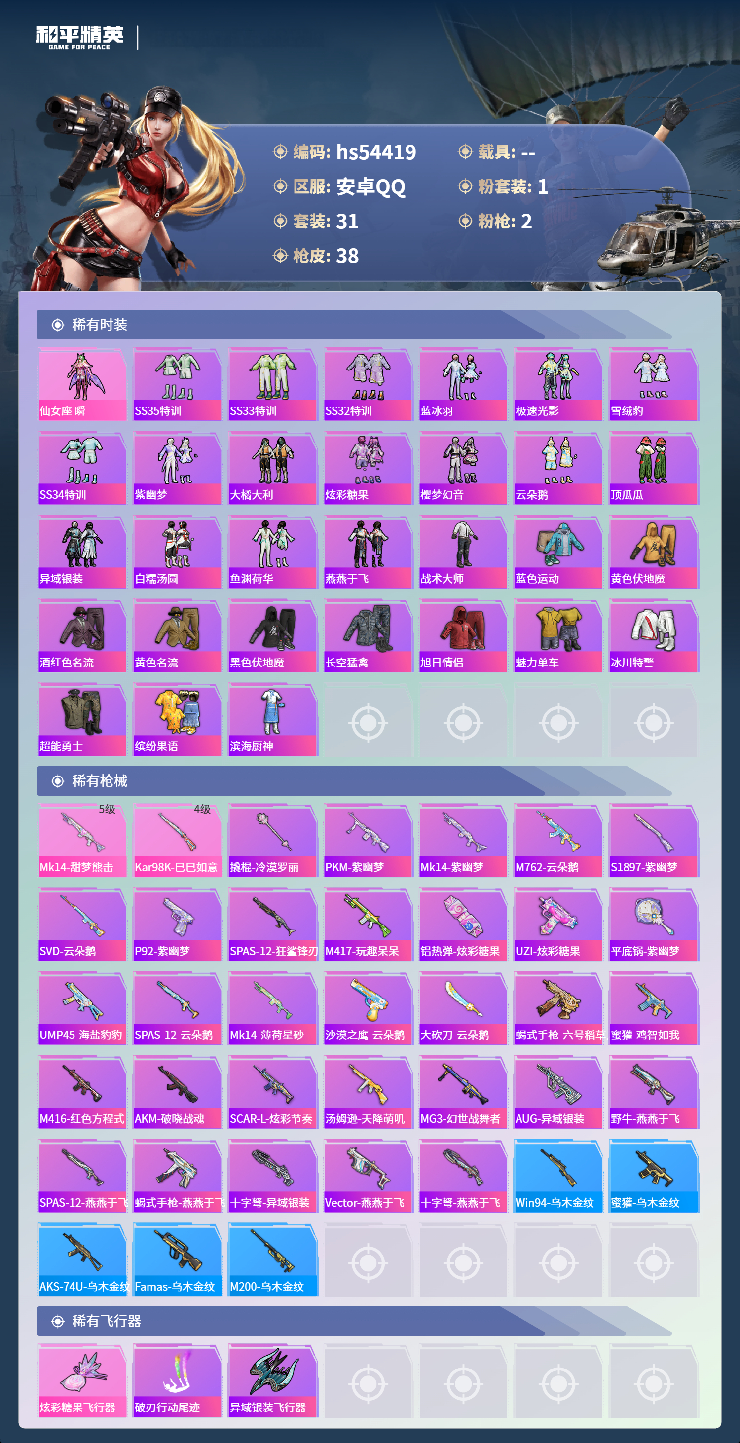 HPSJ3447511和平精英账号详情图5